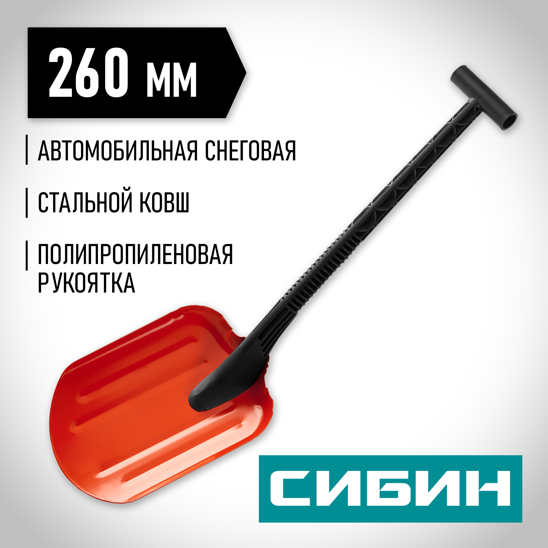 СИБИН СНЕГИРЬ, автомобильная снеговая лопата, стальной ковш 200мм (421840) — фото 2