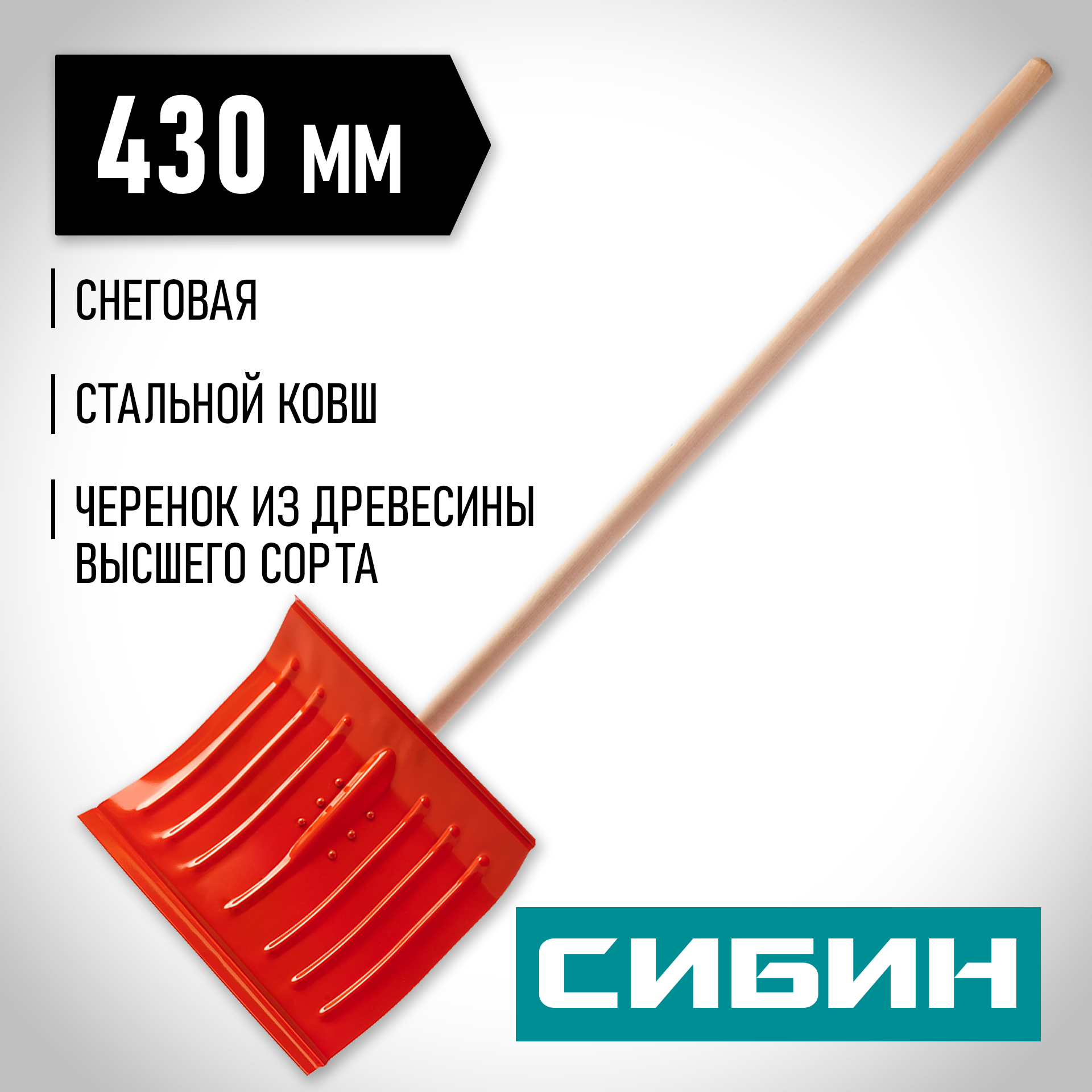 СИБИН ЛС-430, снеговая лопата, деревянный черенок, стальной ковш 430мм (421841) — фото 2
