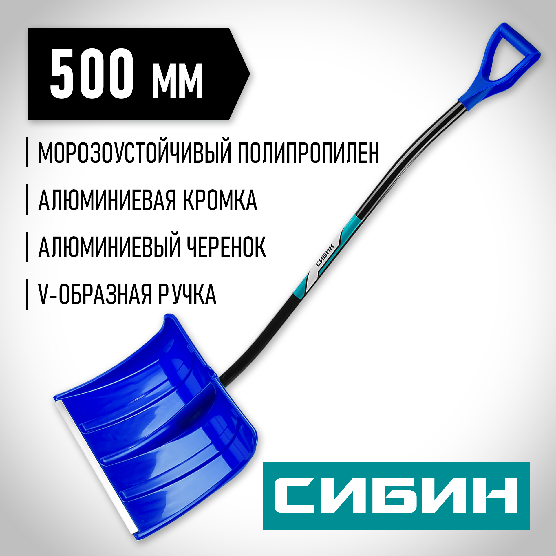 СИБИН ЛПА-500, снеговая лопата, алюминиевый черенок, пластиковый ковш 500мм (421847) — фото 2