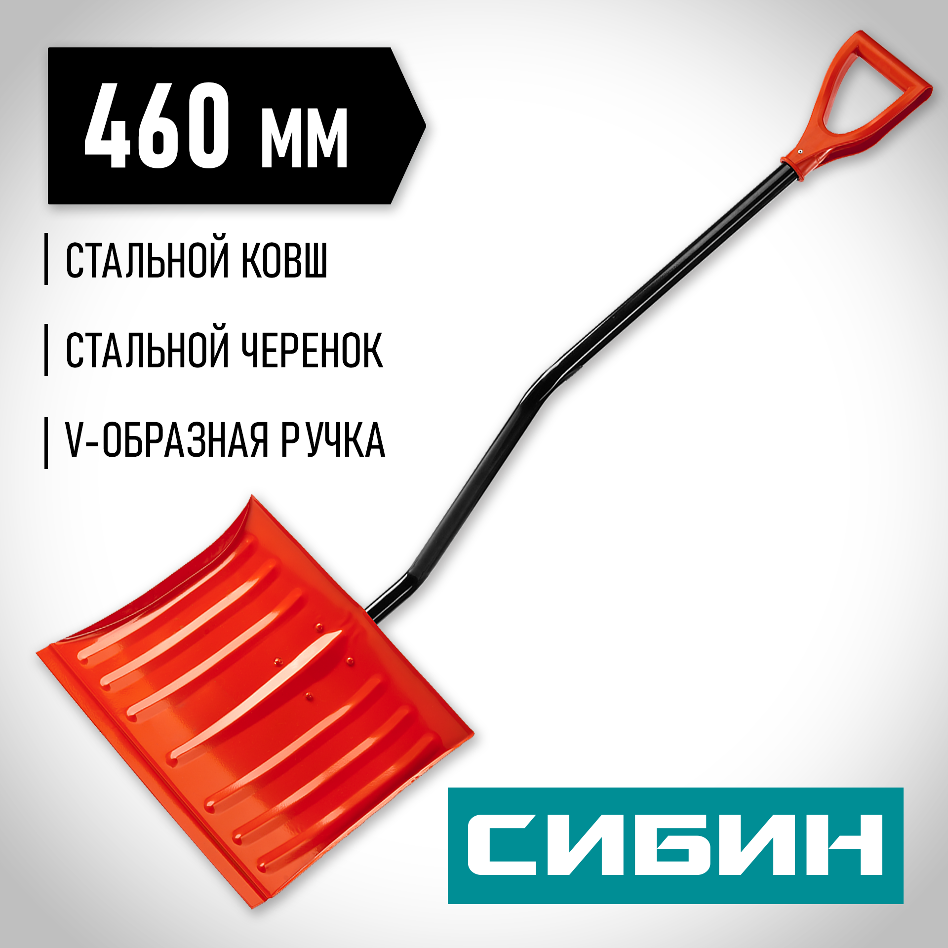 СИБИН ЛС-460, снеговая лопата, стальной черенок, стальной ковш 460мм (421849) — фото 2