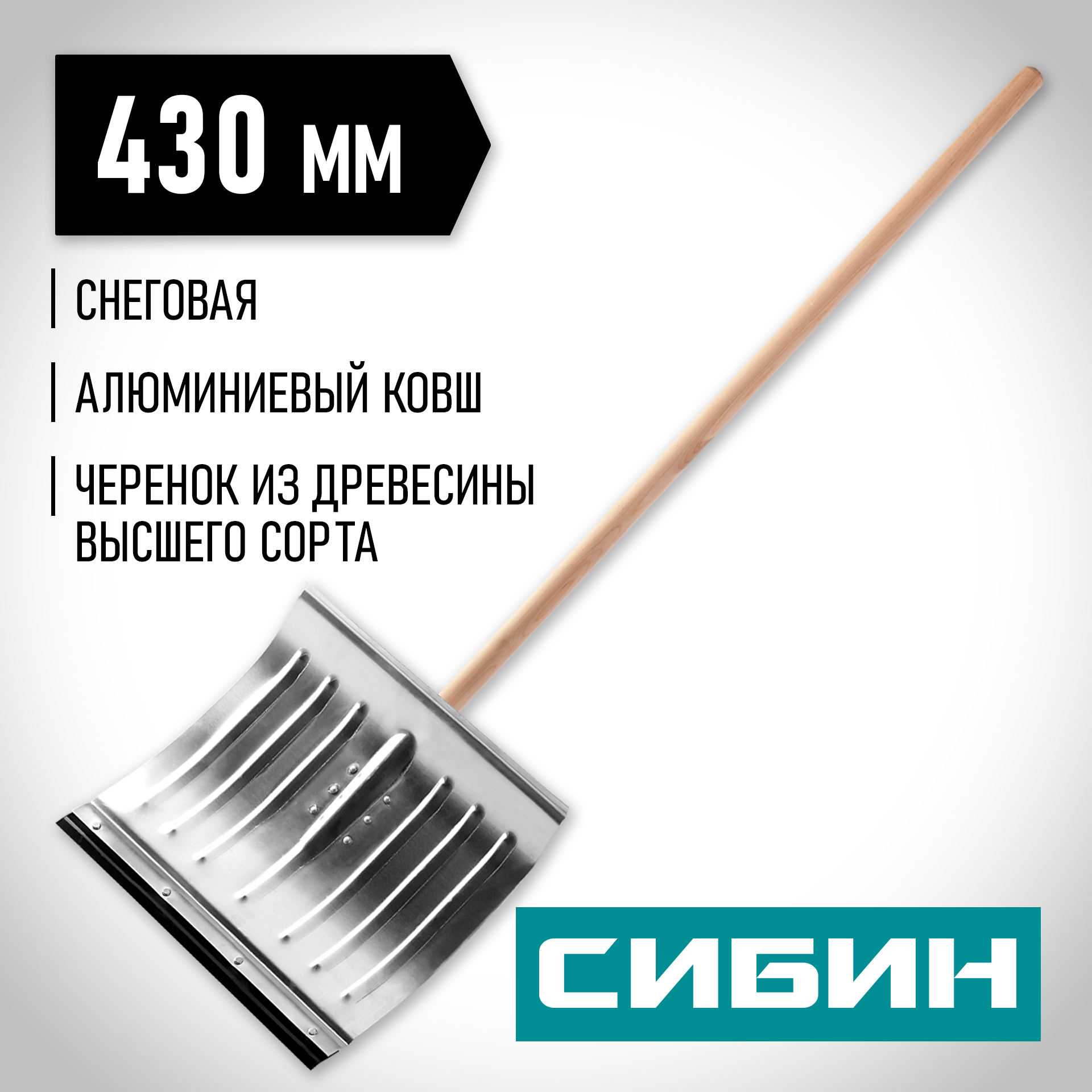 СИБИН ЛА-430, снеговая лопата, деревянный черенок, алюминиевый ковш 430мм (421857) — фото 2