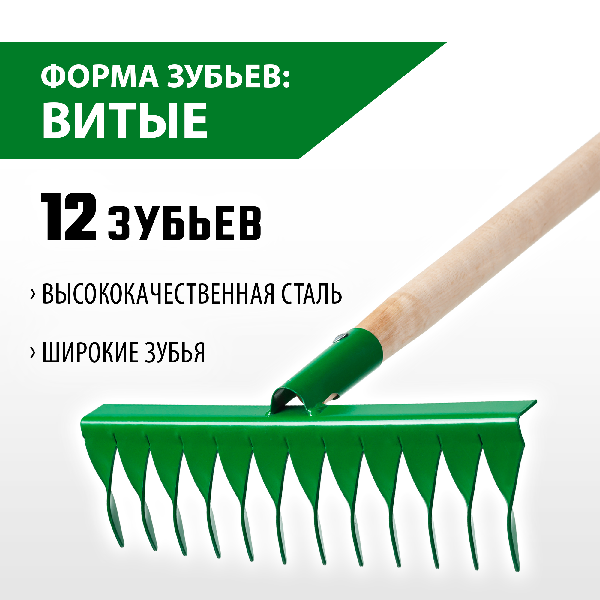 РОСТОК 370 x 100 x 1300 мм, 12 витых зубьев, рабочая поверхность из стали, покрытие краска, черенок деревянный высш. сорт, грабли (421900-12) — фото 2