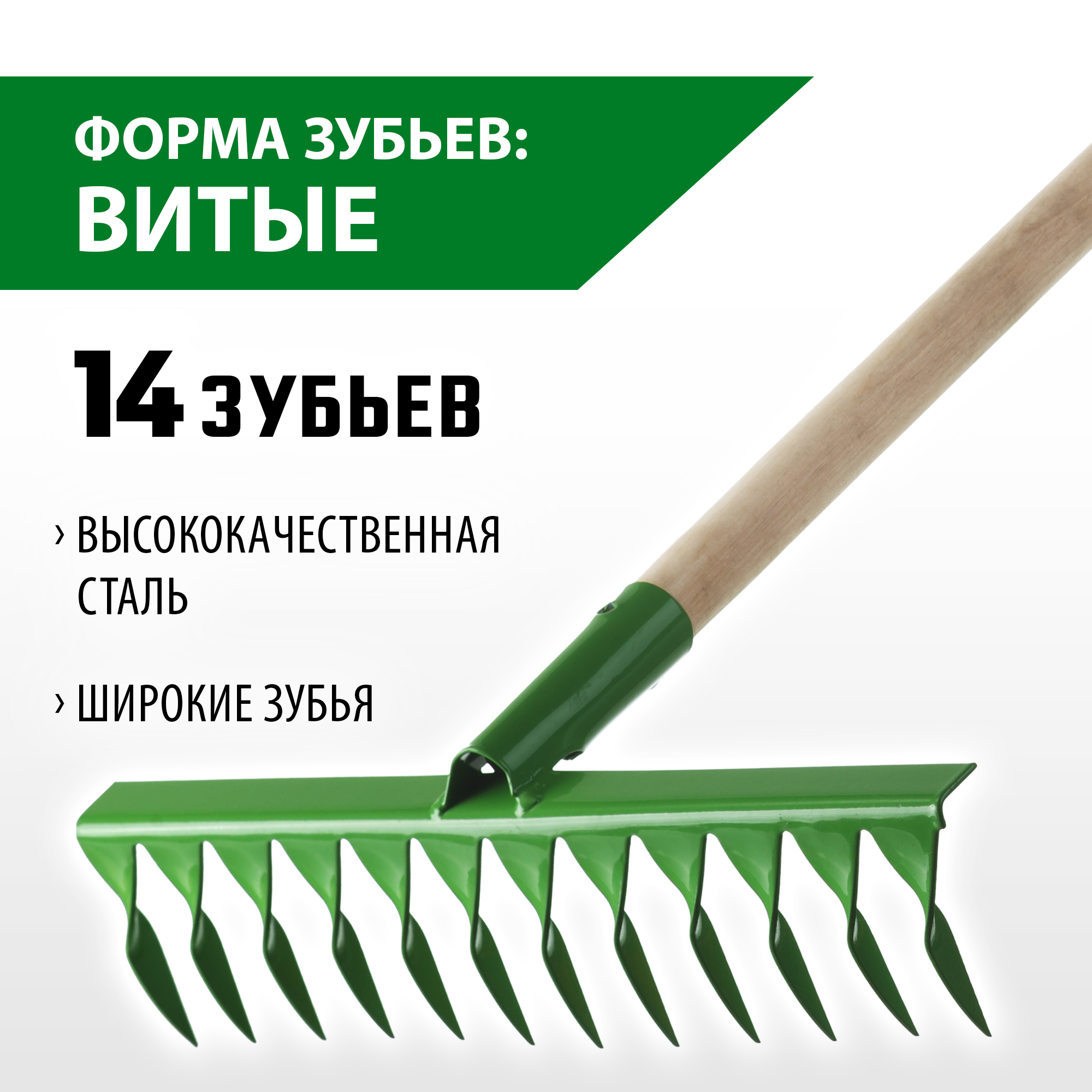 РОСТОК 430 x 100 x 1300 мм, 14 витых зубьев, рабочая поверхность из стали, покрытие краска, черенок деревянный высш. сорт, грабли (421900-14) — фото 2