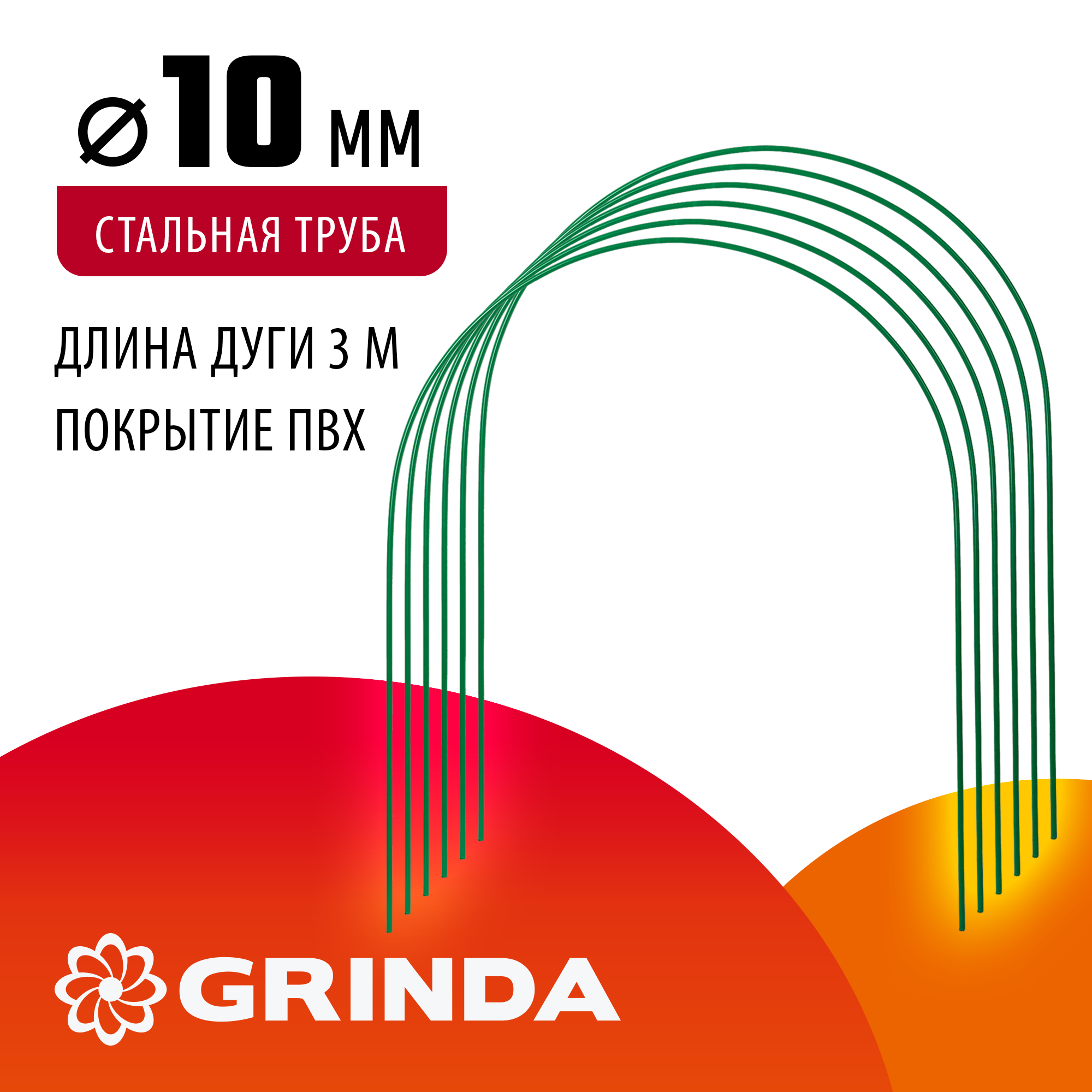 GRINDA 3.0 м, стальные, покрытие ПВХ, 6 шт, дуги для парника (422309-100-120) — фото 2
