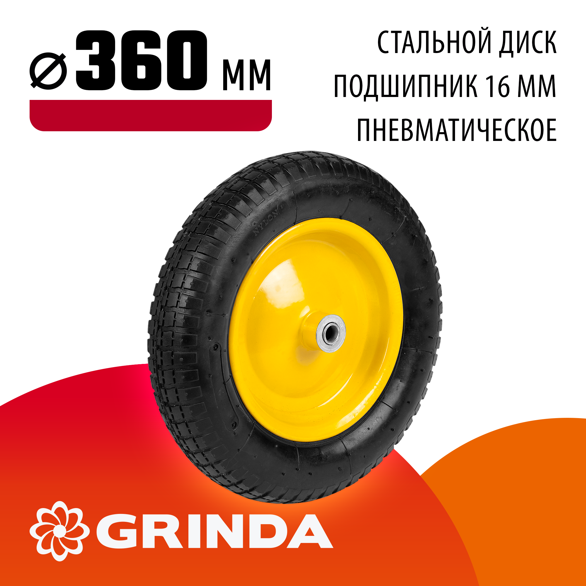 GRINDA WP-16, 3.25″ х 360 мм, для тачек (арт. 422396, 422399), стальной диск, подшипник - 16 мм, пневматическое колесо (422405) — фото 2