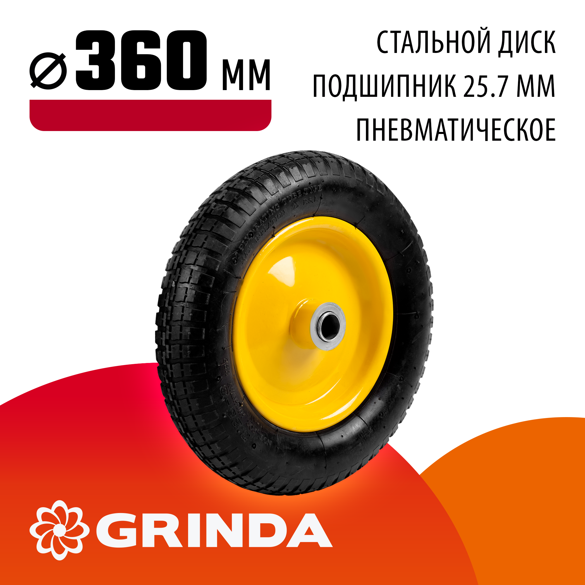 GRINDA WP-25, 360 мм, для тачек (арт. 422394, 422397, 422400), стальной диск, подшипник - 25,4 мм, пневматическое колесо (422407) — фото 2