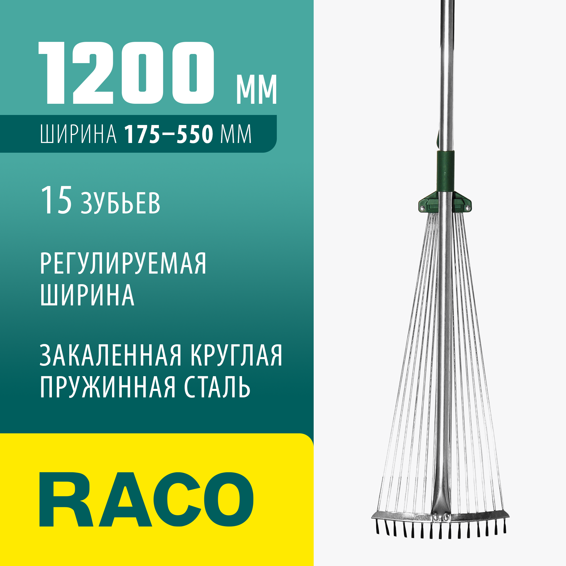 RACO R743, длина 1200 мм, ширина 175-550 мм, с черенком, 15 зубцов, регулируемые веерные грабли (4231-53/743) — фото 2