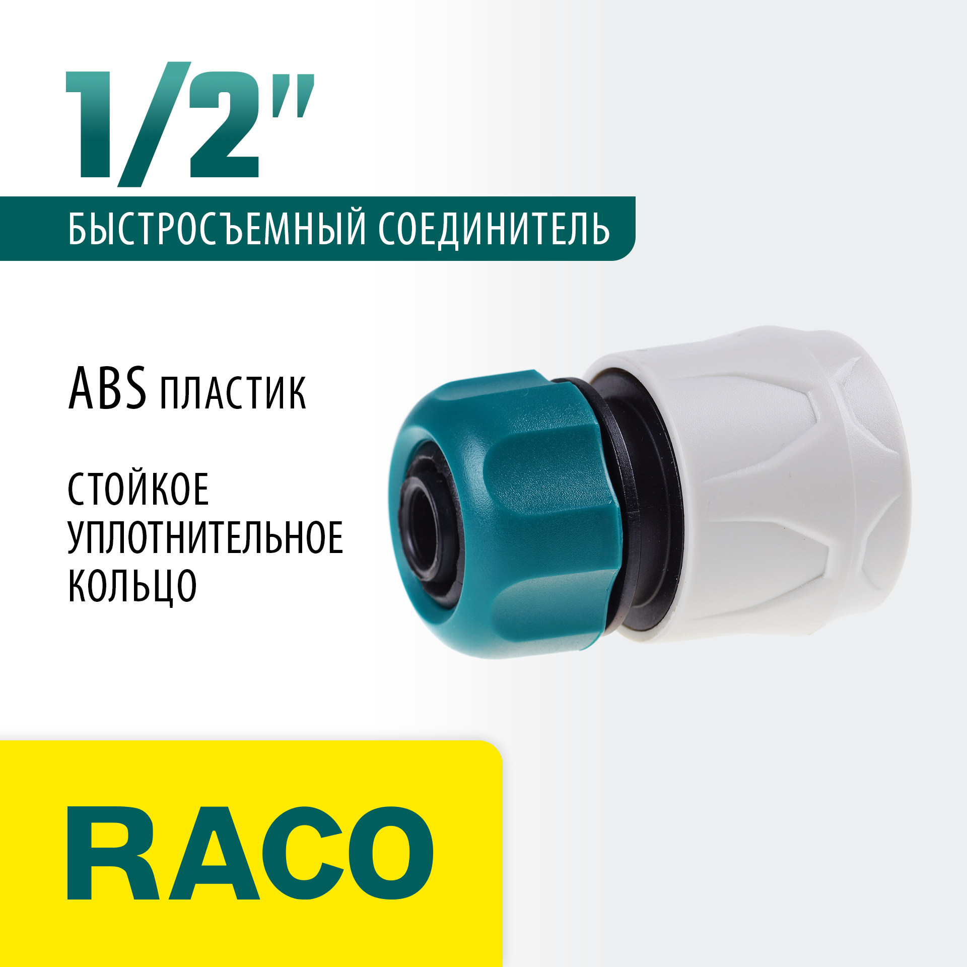 RACO ORIGINAL, 1/2″, для шланга, из ABS пластика, быстросъемный соединитель (4250-55203T) — фото 2