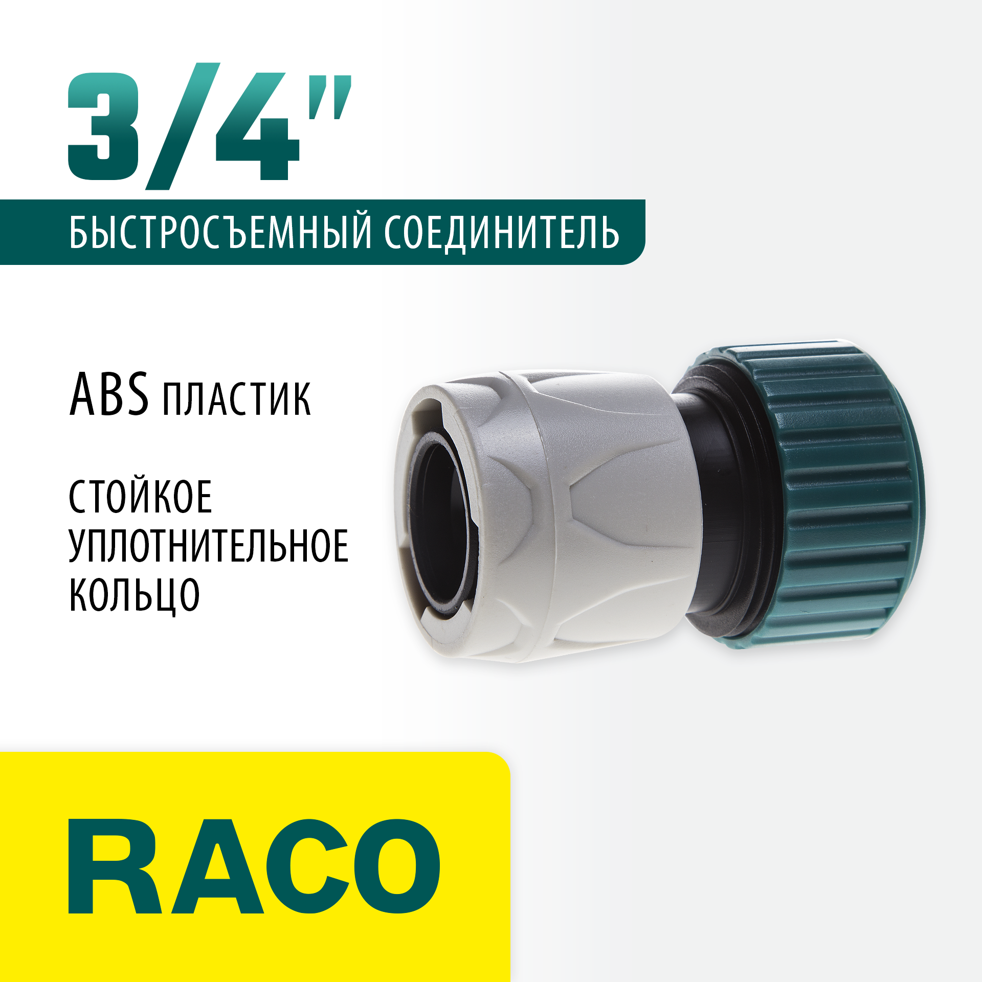RACO ORIGINAL, 3/4″, для шланга, из ABS пластика, быстросъемный соединитель (4250-55204T) — фото 2