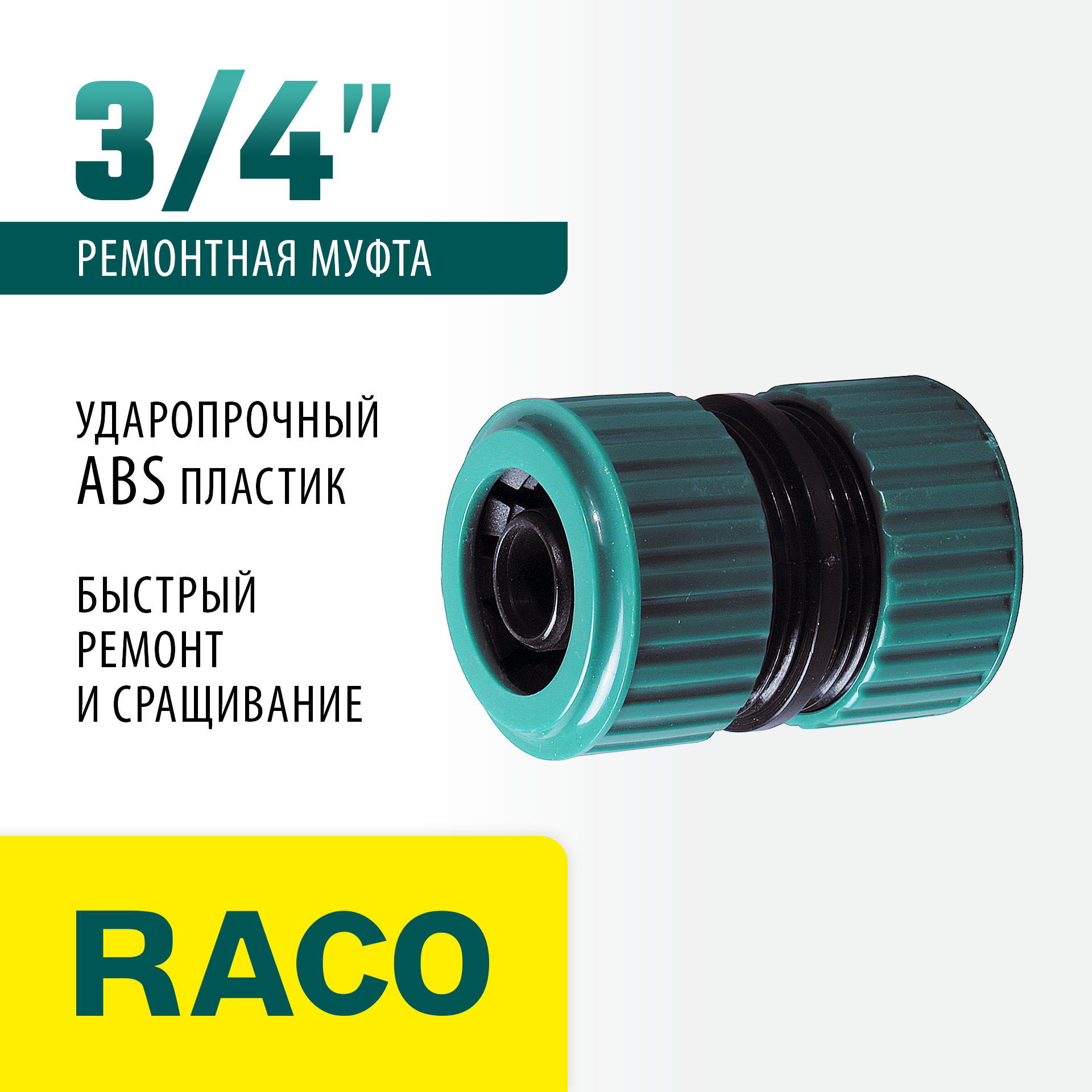 RACO ORIGINAL, 3/4″, для шланга, из ABS пластика, ремонтная муфта (4250-55212C) — фото 2