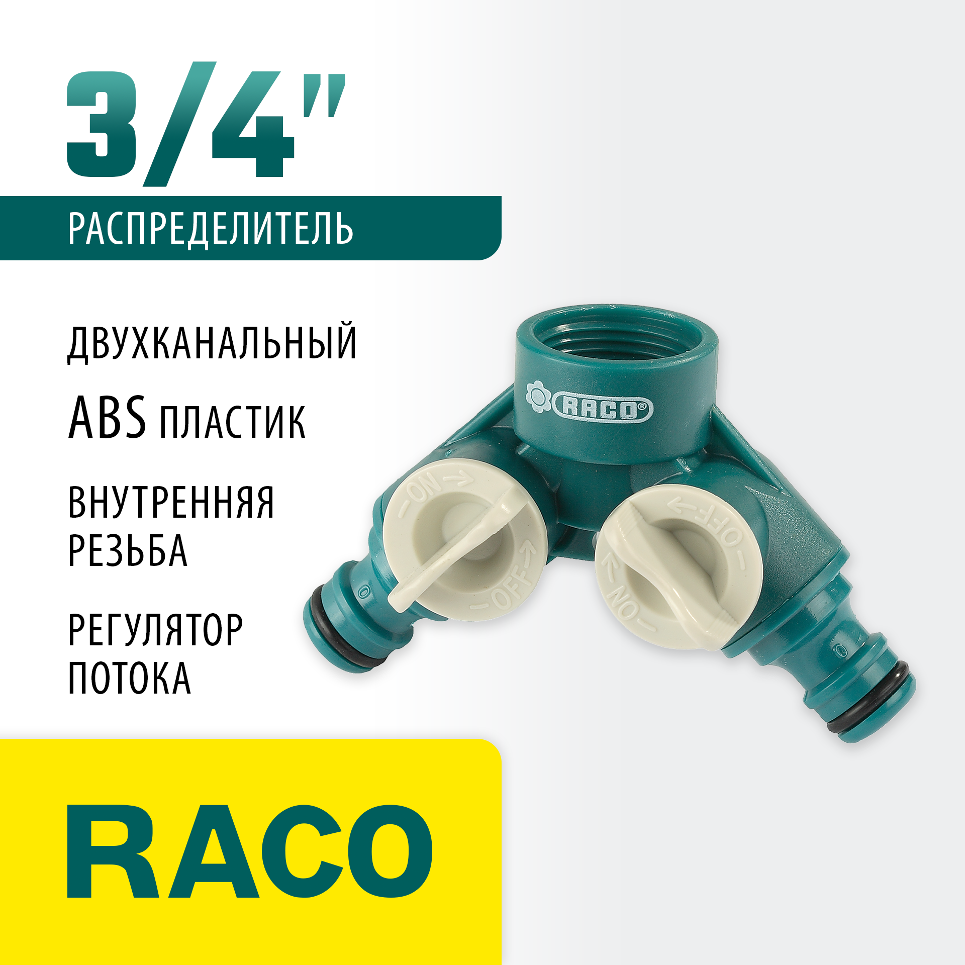 RACO ORIGINAL, 3/4″, двухканальный, с внутренней резьбой, из ABS пластика, поливочный распределитель (4250-55255C) — фото 2