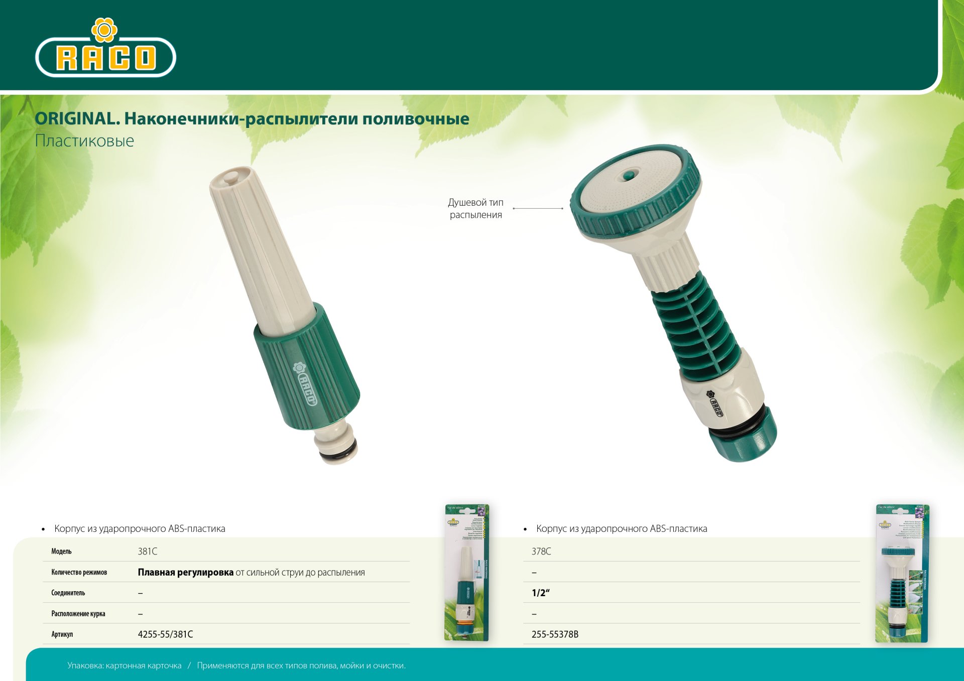 RACO 378B, мини, плавная регулировка, с соединителем 1/2″, пластиковый, поливочный наконечник (4255-55378B) — фото 3