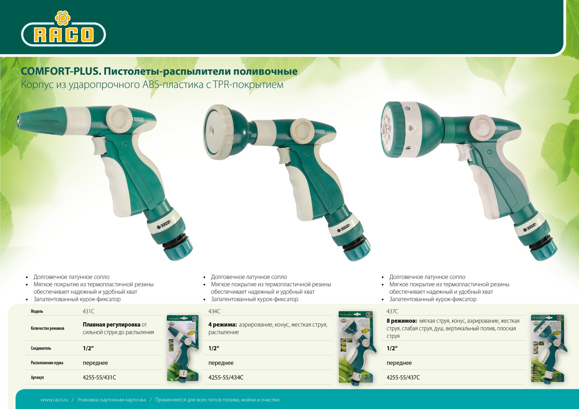 RACO 437C, 8 режимов, курок спереди, с соединителем 1/2″, пластиковый с TPR, поливочный пистолет (4255-55/437C) — фото 4