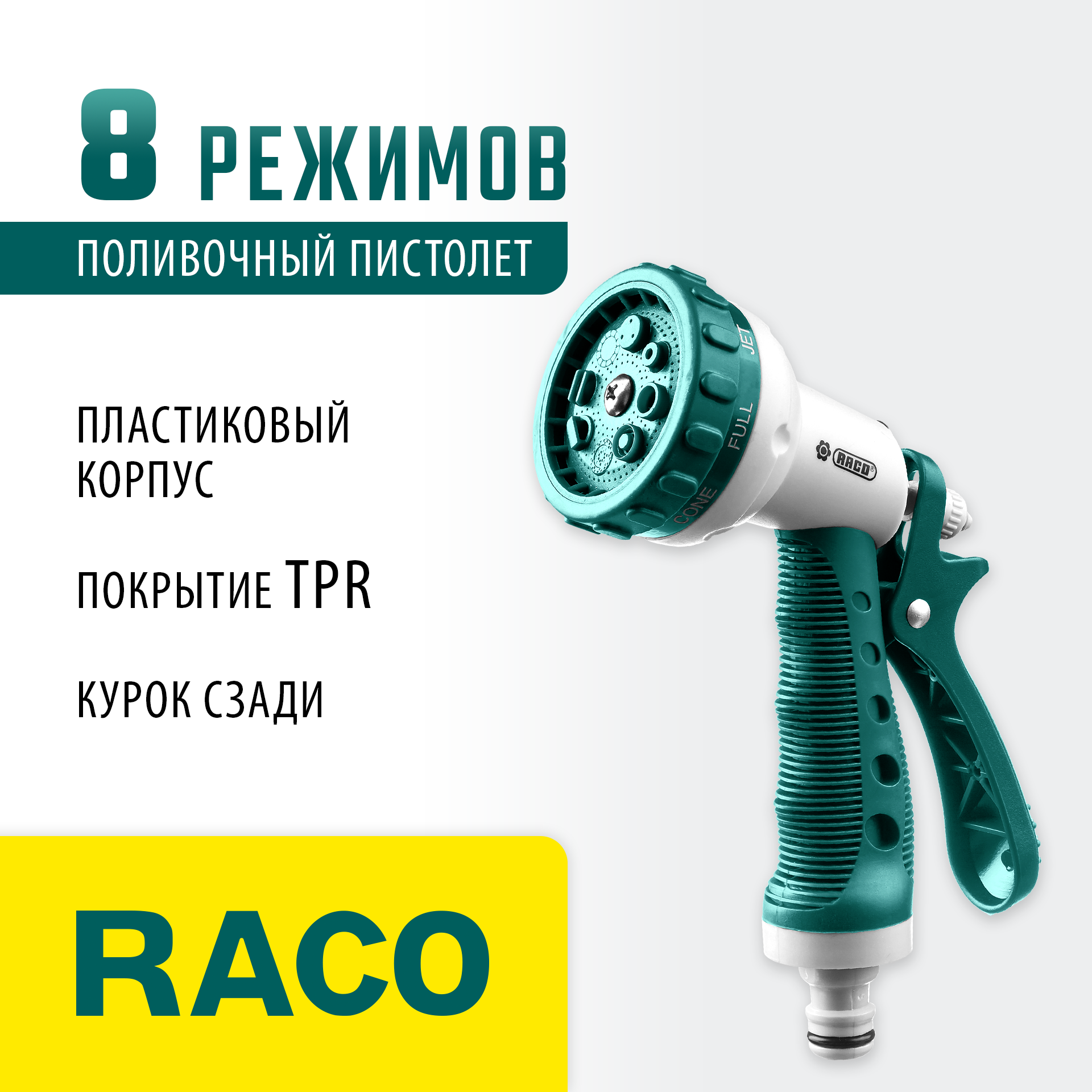 RACO 508C, 8 режимов, курок сзади, пластиковый с TPR, поливочный пистолет (4255-55/508C-18) — фото 2