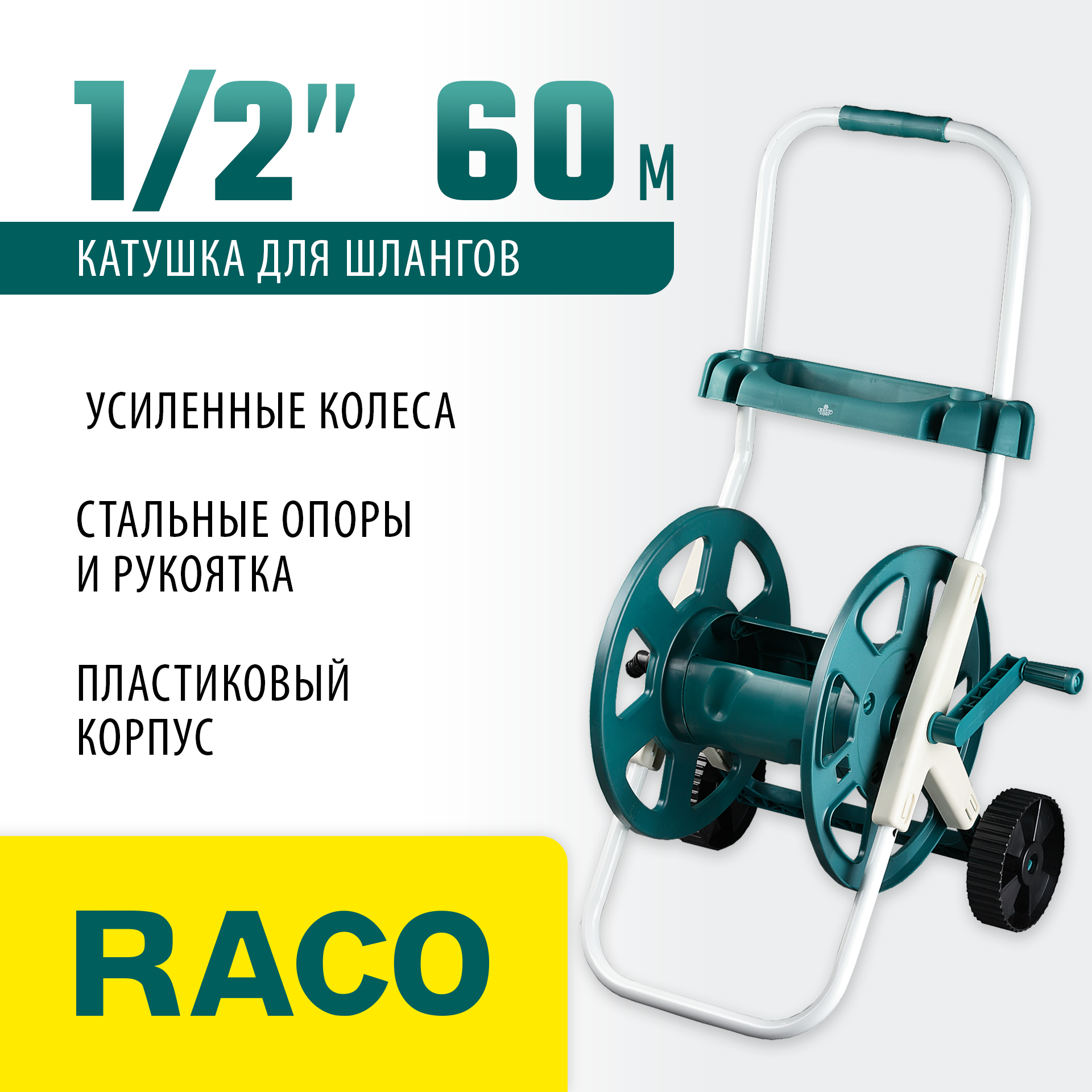 RACO для шлангов 60 м х 1/2″, усиленные колеса, стальные опоры и рукоятка, пластиковый корпус, доп. полочка, катушка для шлангов (4260-55/584) — фото 2