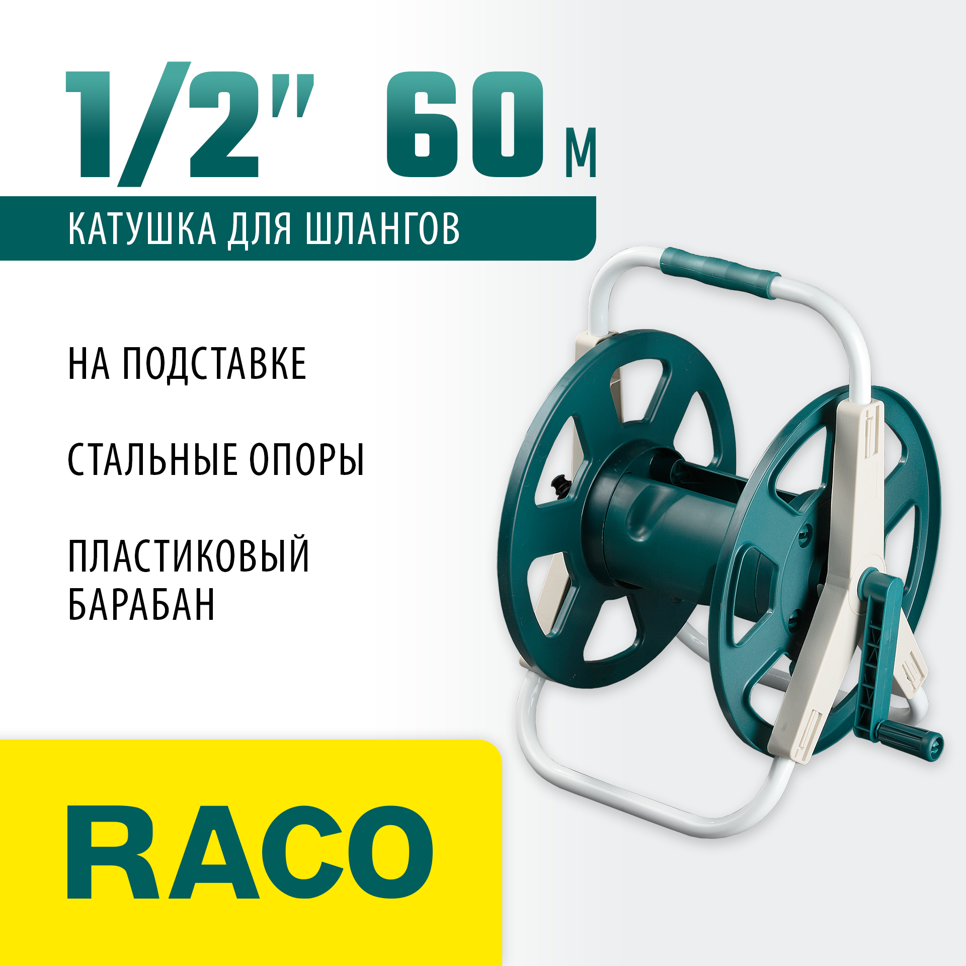 RACO для шлангов 60 м х 1/2″, на подставке, стальные опоры, пластиковый барабан, катушка для шлангов (4260-55/586) — фото 2