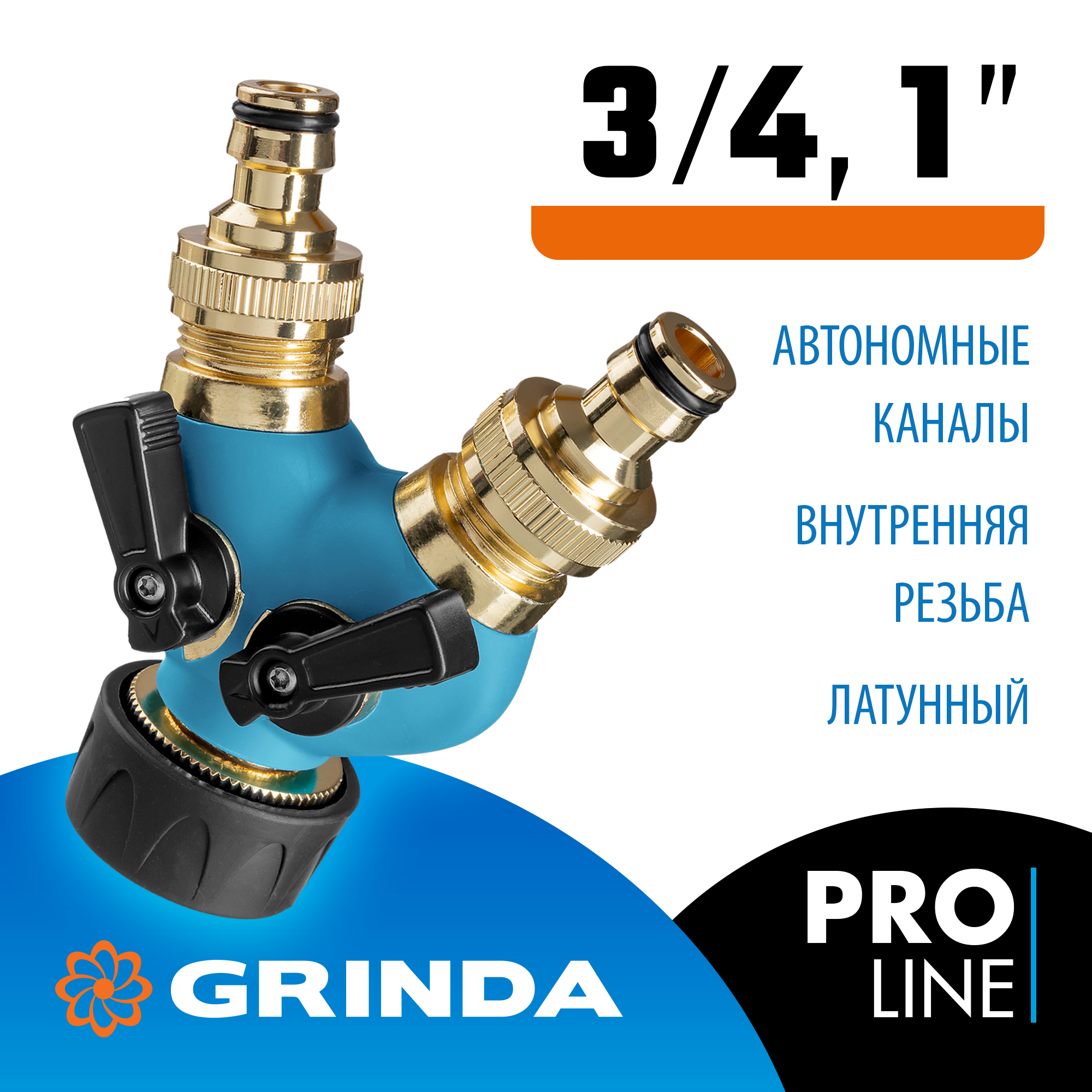 GRINDA BS-1, диаметр 3/4″ - 1″, двухканальный, с внутренней резьбой, из латуни, поливочный распределитель, PROLine (426112) — фото 2