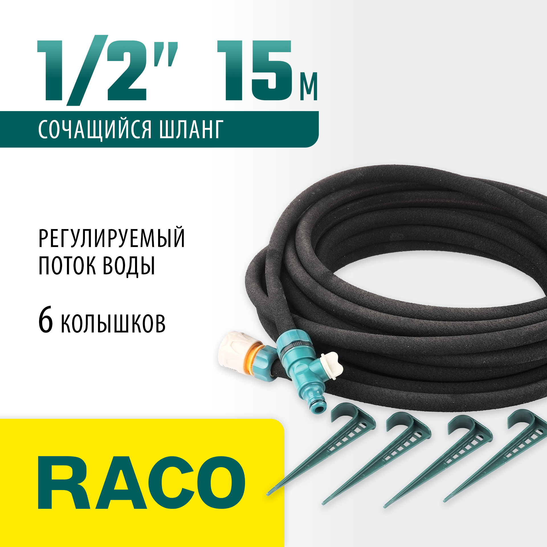 RACO 1/2″ x 15 м, в комплекте с клапаном, колышками и соединителем c автостопом, сочащийся шланг (4270-55927) — фото 2