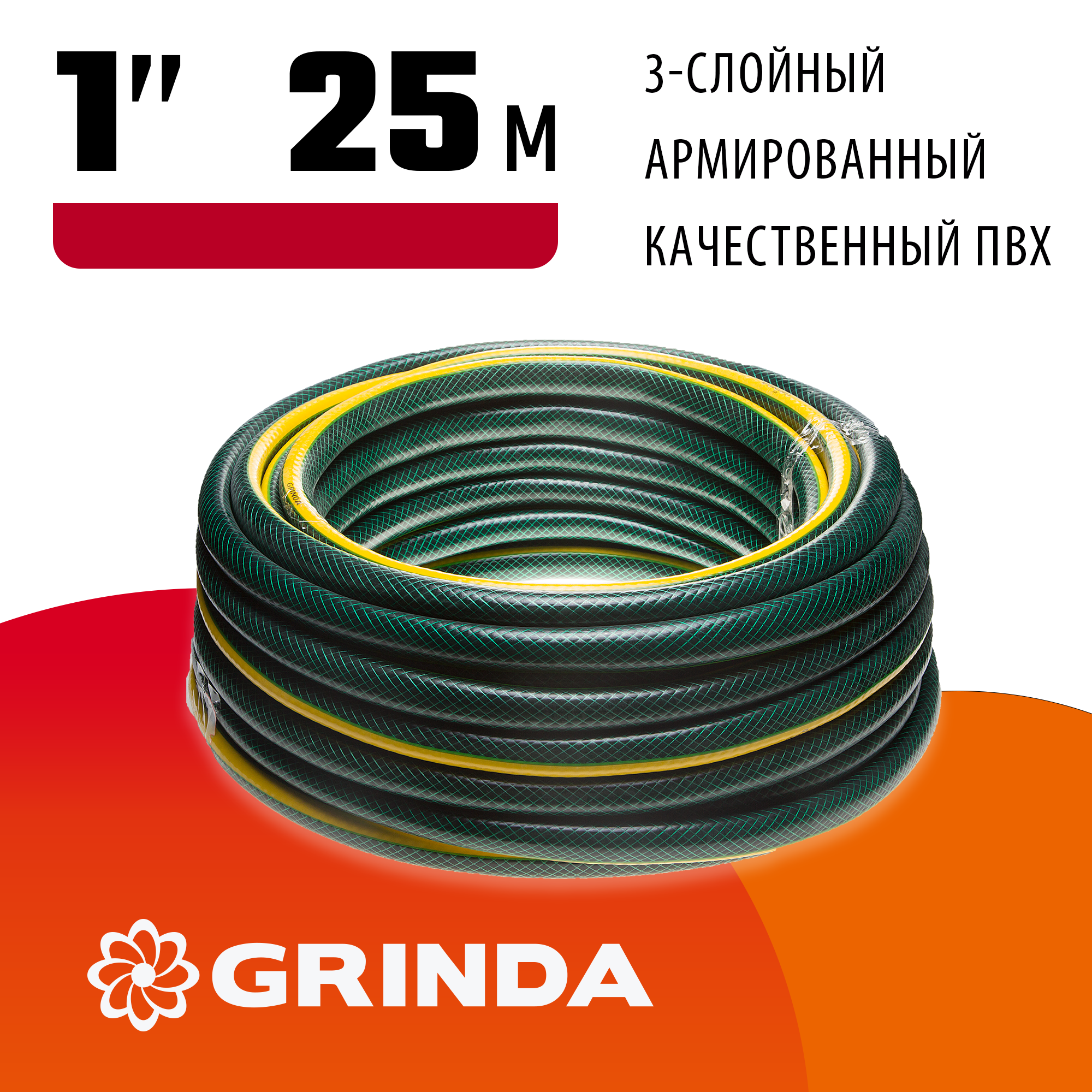 GRINDA STANDARD, 1″, 25 м, 10 атм, трёхслойный, армированный, поливочный шланг (429000-1-25) — фото 2