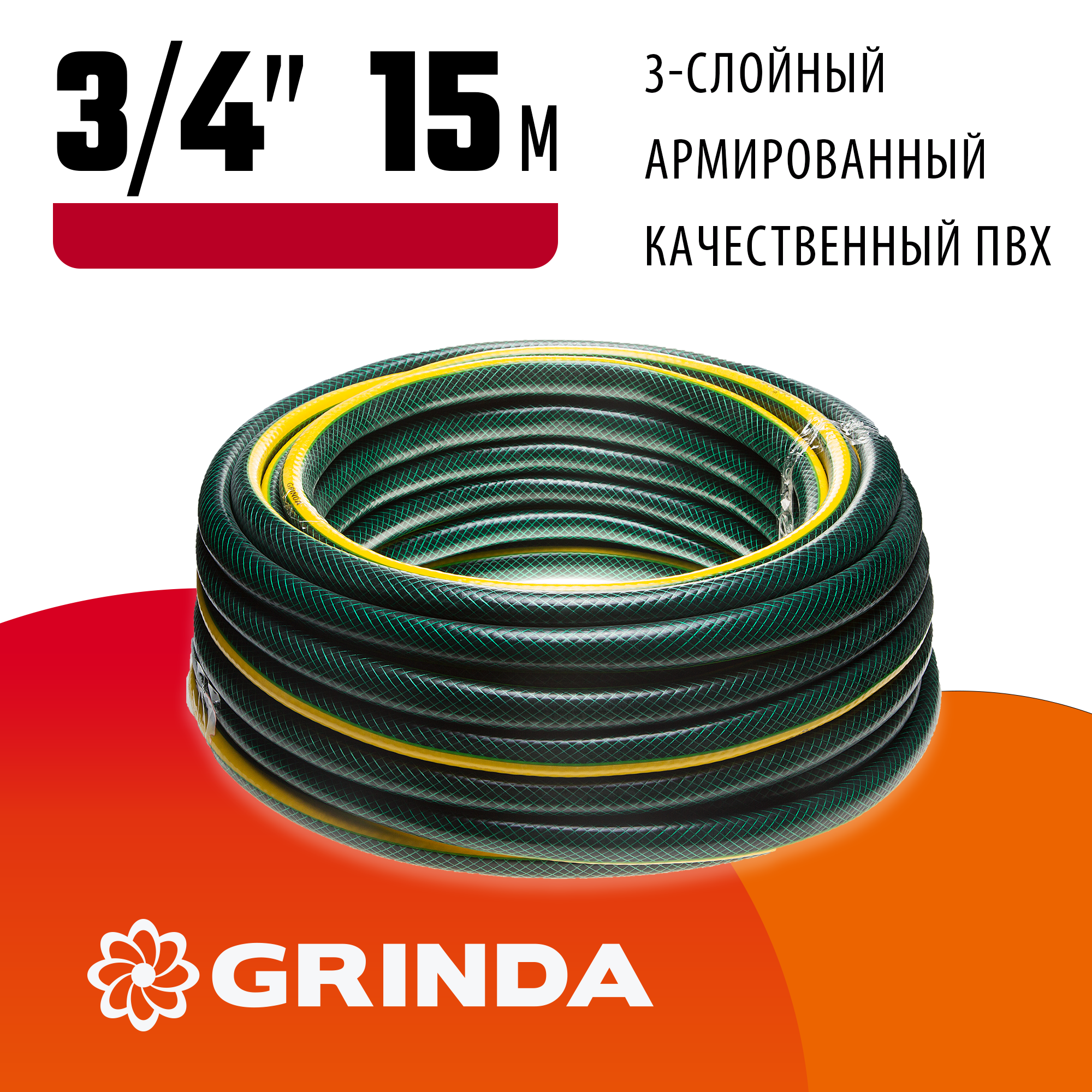 GRINDA STANDARD, 3/4″, 15 м, 15 атм, трёхслойный, армированный, поливочный шланг (429000-3/4-15) — фото 2