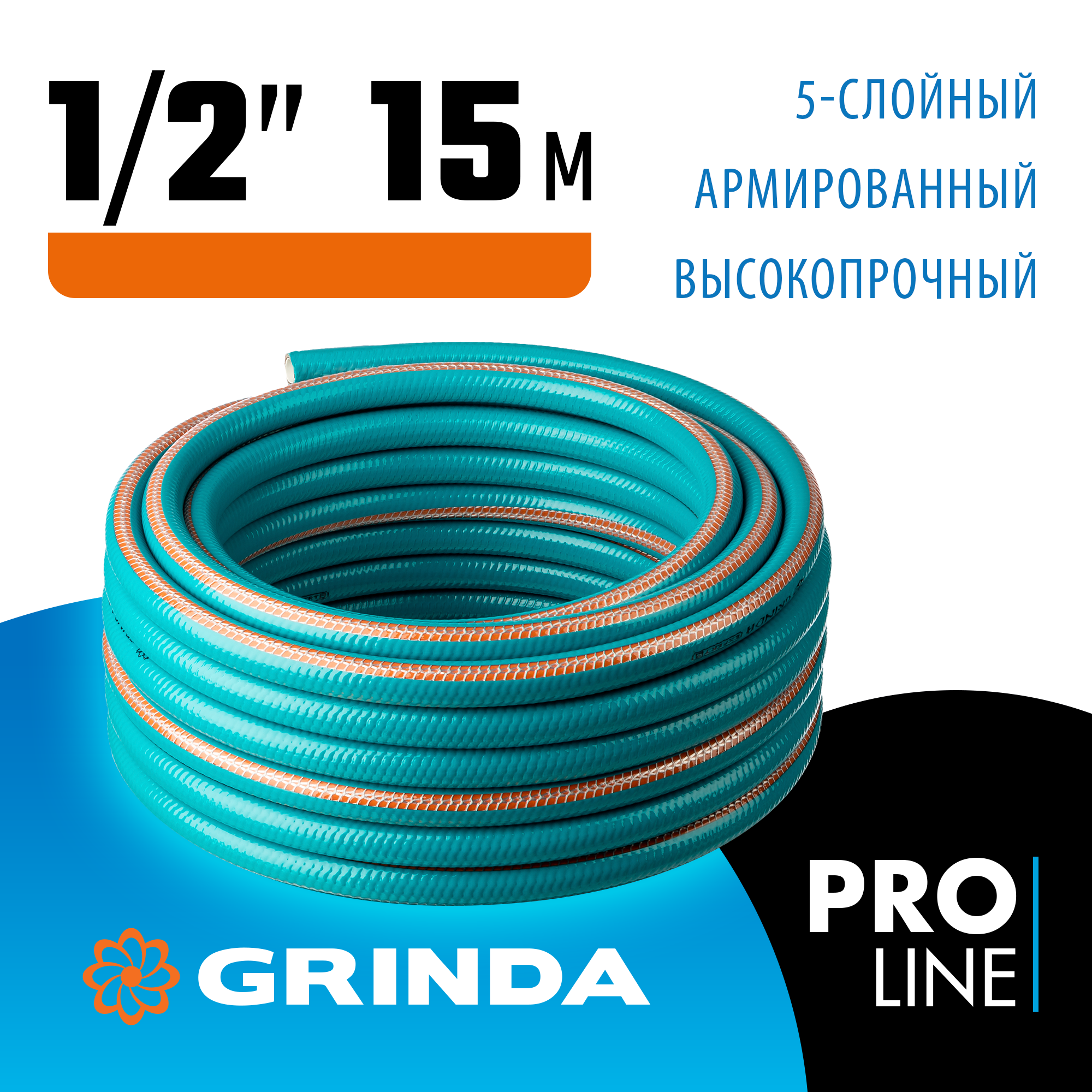 GRINDA EXPERT 5, 1/2″, 15 м, 35 атм, пятислойный, плетёное армирование, поливочный шланг, PROLine (429007-1/2-15) — фото 2