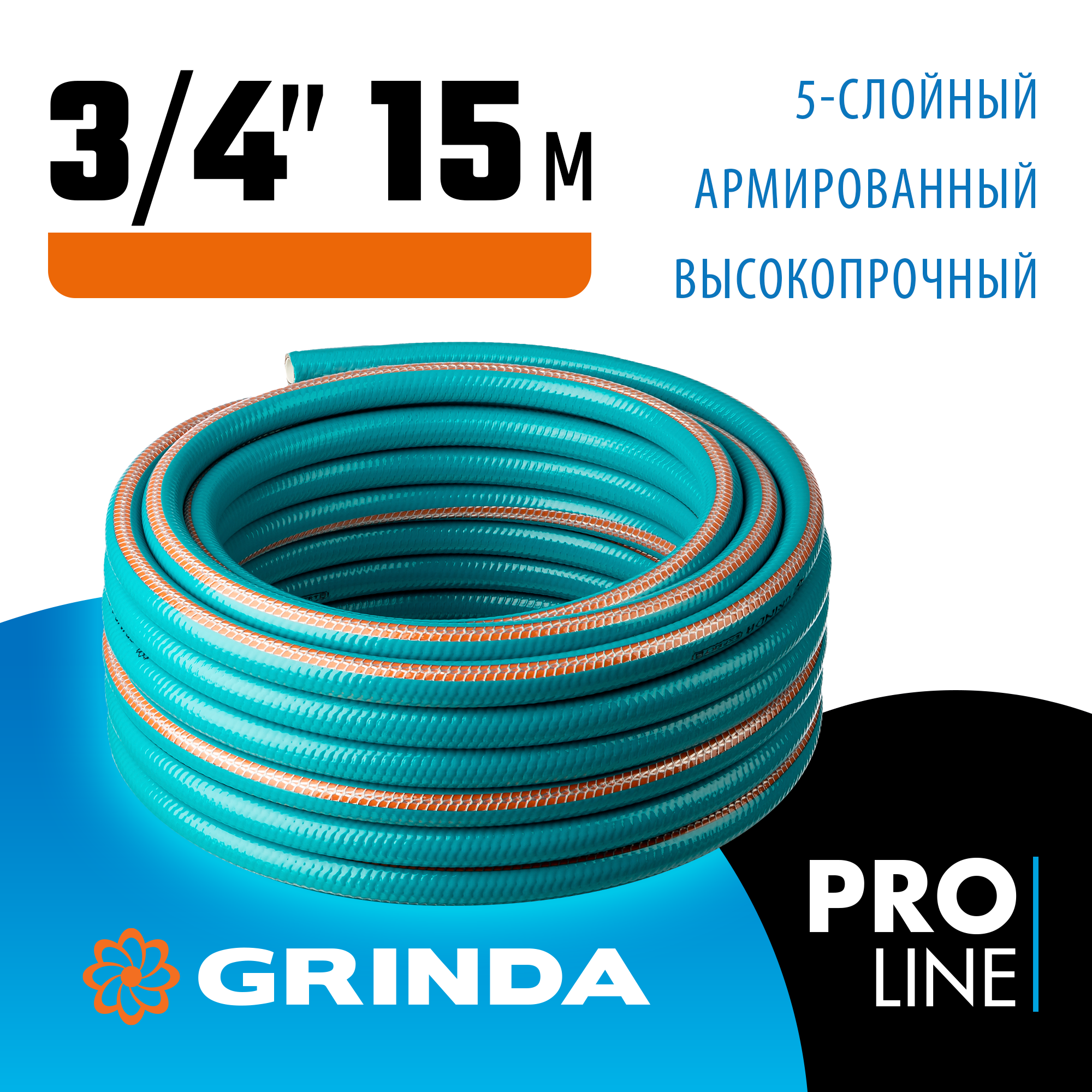 GRINDA EXPERT 5, 3/4″, 15 м, 30 атм, пятислойный, плетёное армирование, поливочный шланг, PROLine (429007-3/4-15) — фото 2