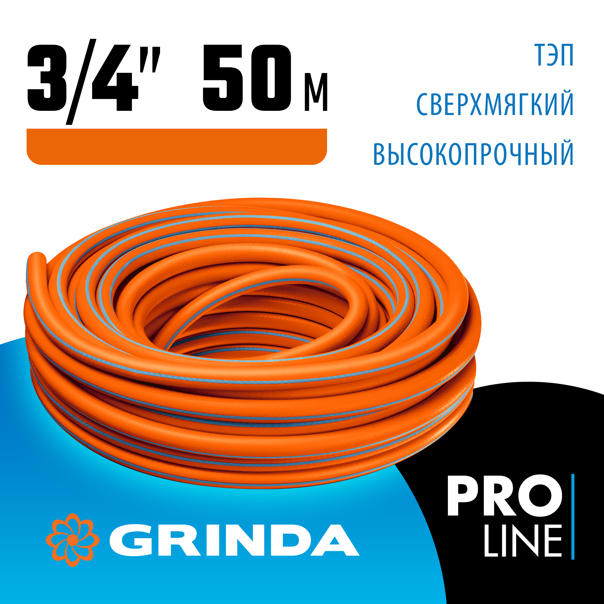 GRINDA FLEX 3, 3/4″, 50 м, 20 атм, из термоэластопласта, трёхслойный, армированный, гибкий, поливочный шланг, PROLine (429008-3/4-50) — фото 2