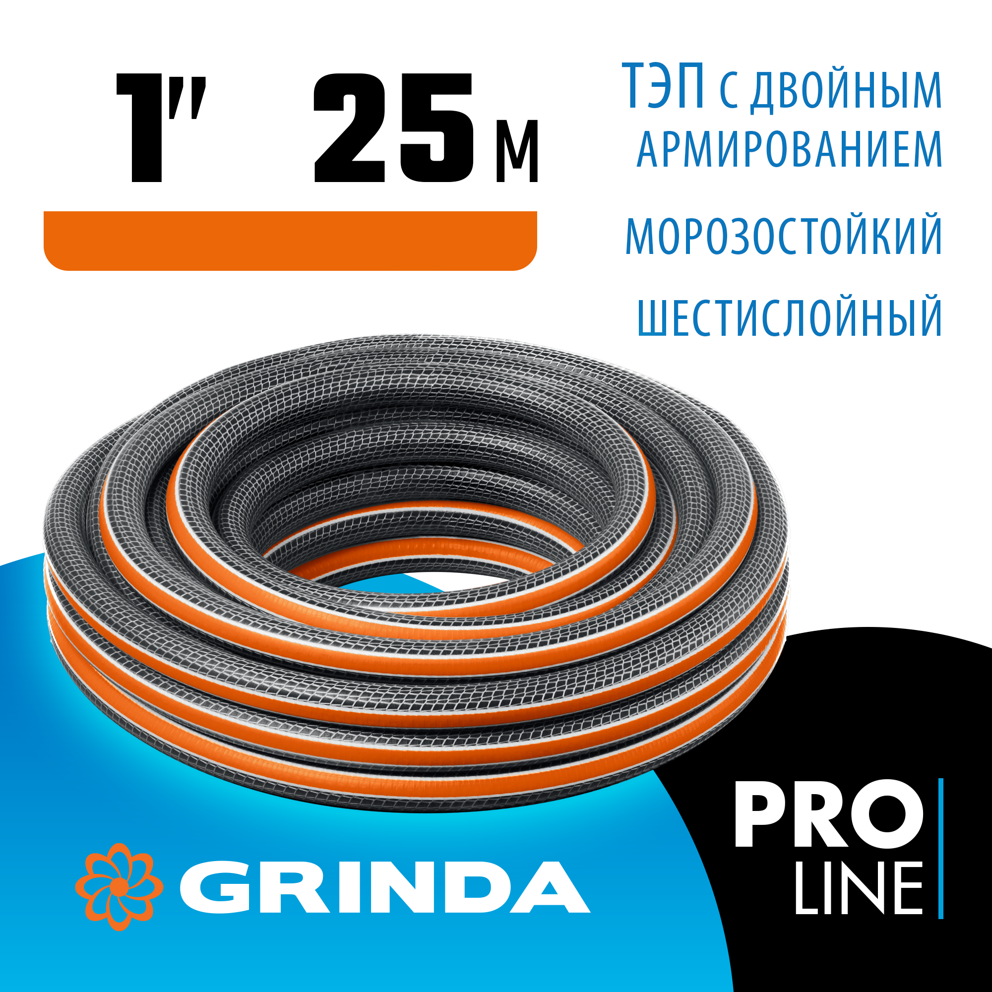 GRINDA ULTRA 6, 1″, 25 м, 20 атм, шестислойный, двойное армирование, поливочный шланг, PROLine (429009-1-25) — фото 2