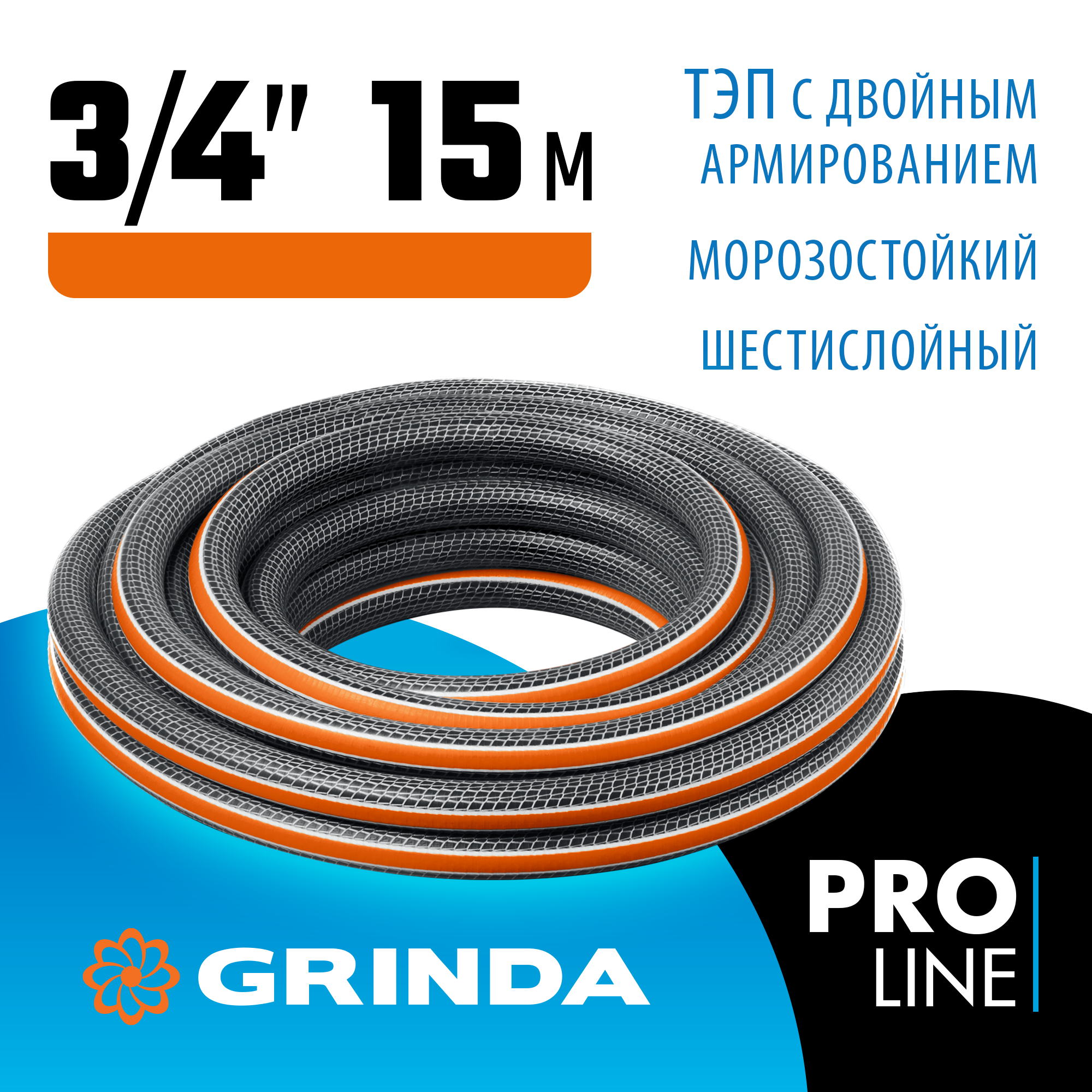 GRINDA ULTRA 6, 3/4″, 15 м, 25 атм, шестислойный, двойное армирование, поливочный шланг, PROLine (429009-3/4-15 — фото 2