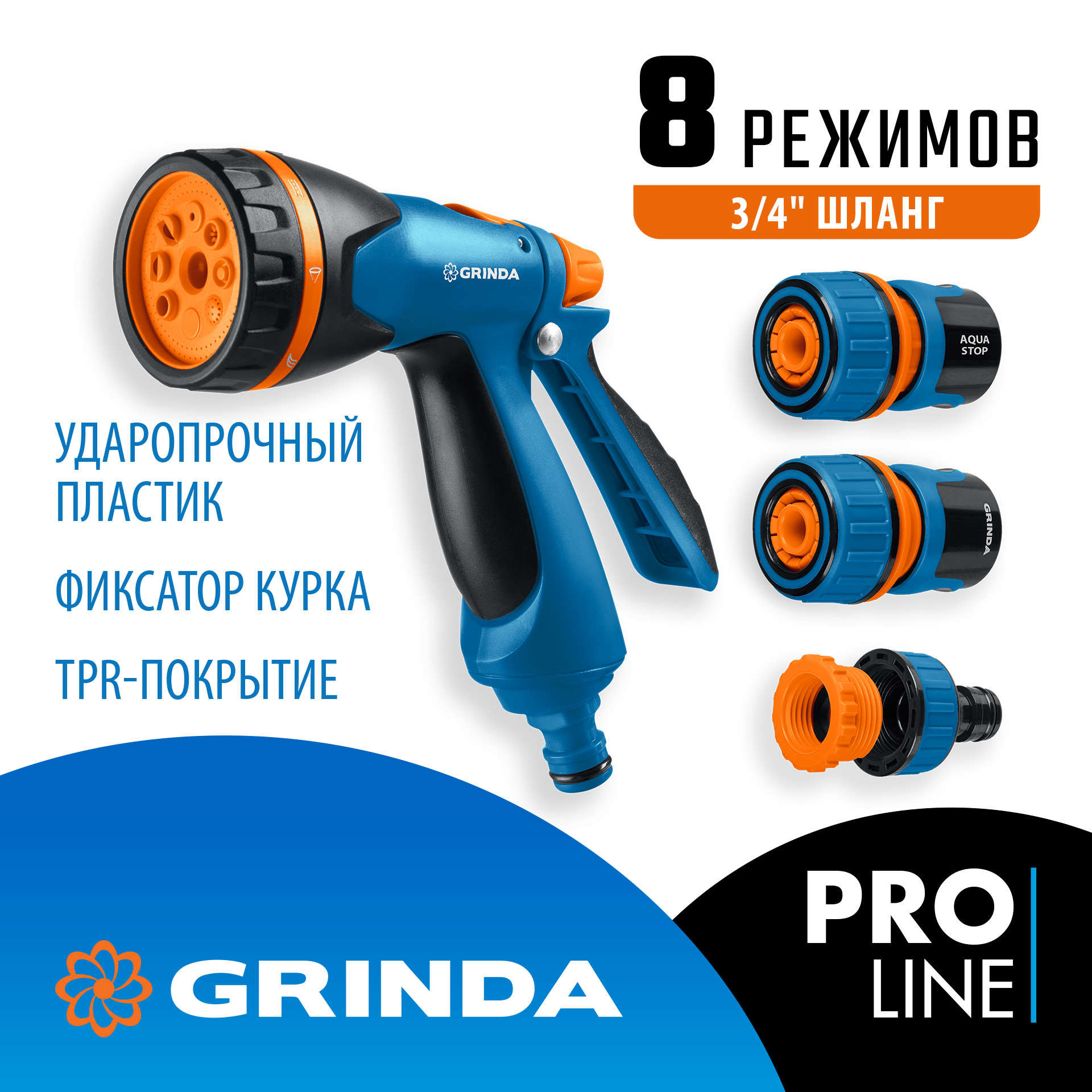 GRINDA B-834, пистолет поливочный B-8, коннектор 3/4, конектор 3/4 с автостопом, адаптер с внутр. резьбой 1/2х3/4, набор поливочный, PROLine (429113) — фото 2