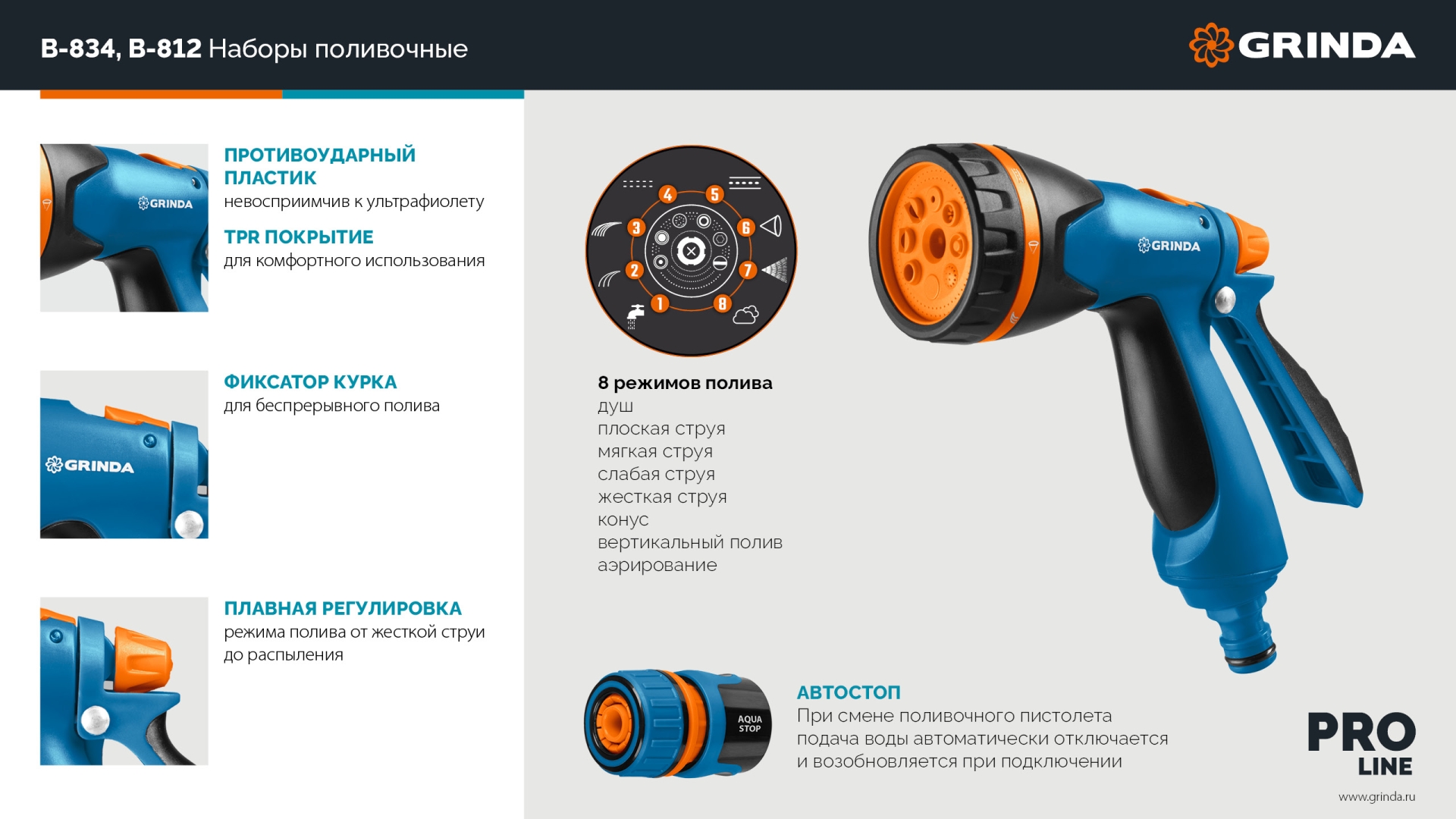 GRINDA B-812, питолет поливочный B-8, коннектор 1/2, конектор 1/2 с автостопом, адаптер с внутр. резьбой 1/2 х 3/4, набор поливочный PROLine (429114) — фото 13