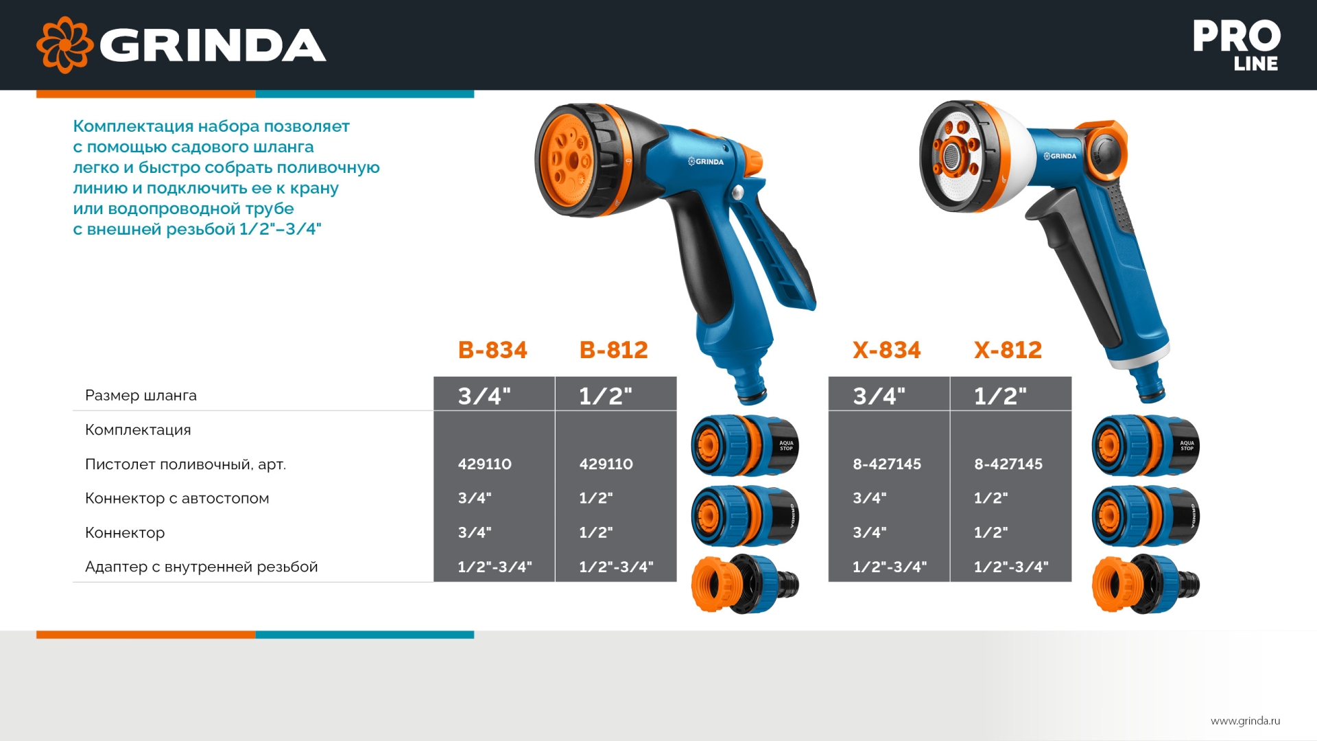 GRINDA Х-834, пистолет поливочный X-8, коннектор 3/4, конектор 3/4 с автостопом, адаптер с внутр. резьбой 1/2 х 3/4,набор поливочный PROLine (429167) — фото 12