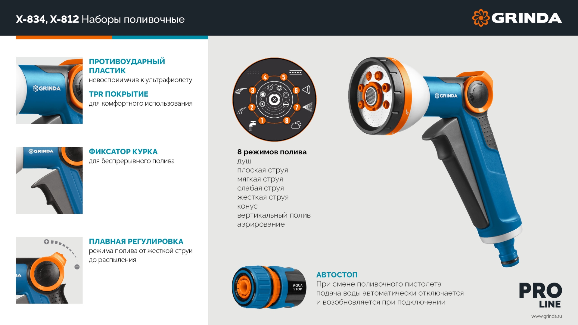 GRINDA Х-834, пистолет поливочный X-8, коннектор 3/4, конектор 3/4 с автостопом, адаптер с внутр. резьбой 1/2 х 3/4,набор поливочный PROLine (429167) — фото 13
