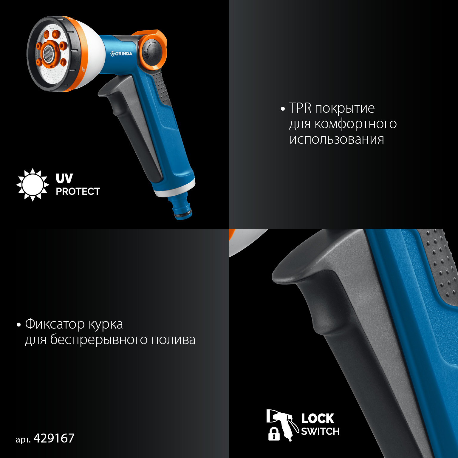 GRINDA Х-834, пистолет поливочный X-8, коннектор 3/4, конектор 3/4 с автостопом, адаптер с внутр. резьбой 1/2 х 3/4,набор поливочный PROLine (429167) — фото 5