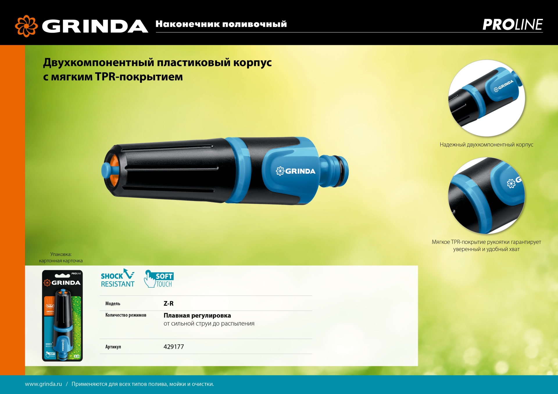 GRINDA Z-R, плавная регулировка, двухкомпонентный, поливочный наконечник, PROLine (429177) — фото 7