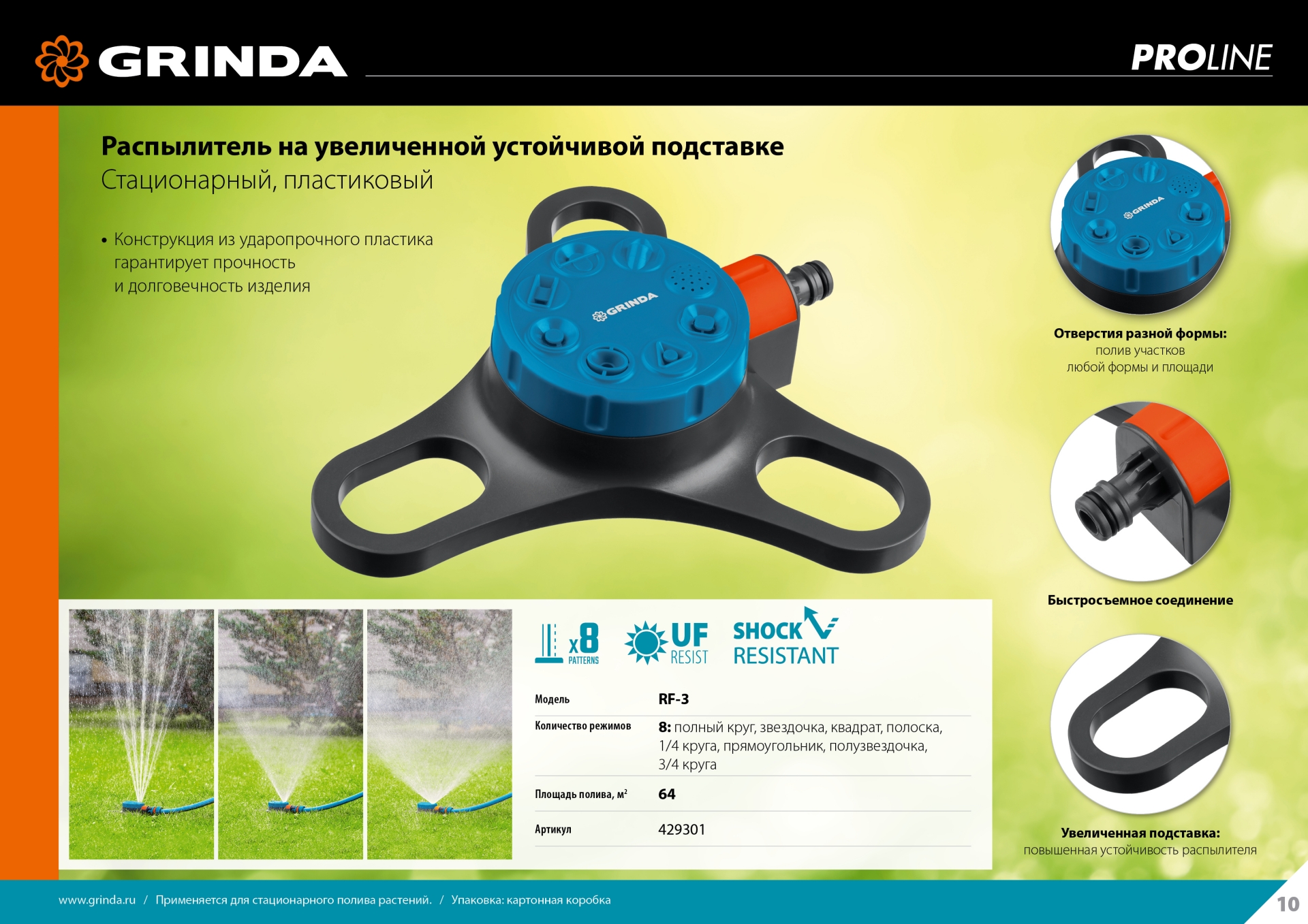GRINDA RF-3, 8 режимов, пластиковый, на подставке, стационарный распылитель, PROLine (429301) — фото 11