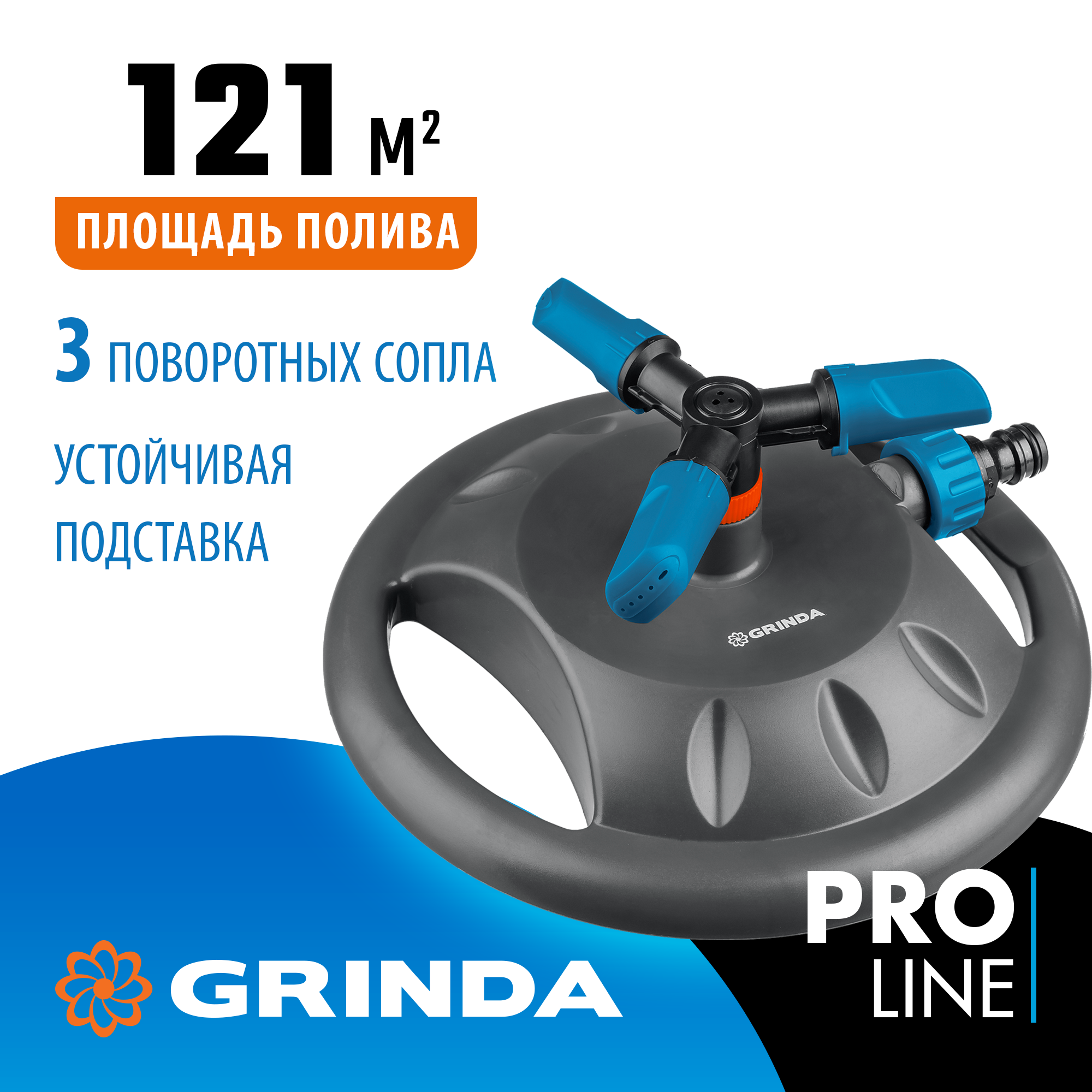 GRINDA RR-B, 3 сопла, на подставке, ударопрочный пластик, круговой распылитель, PROLine (429315) — фото 2