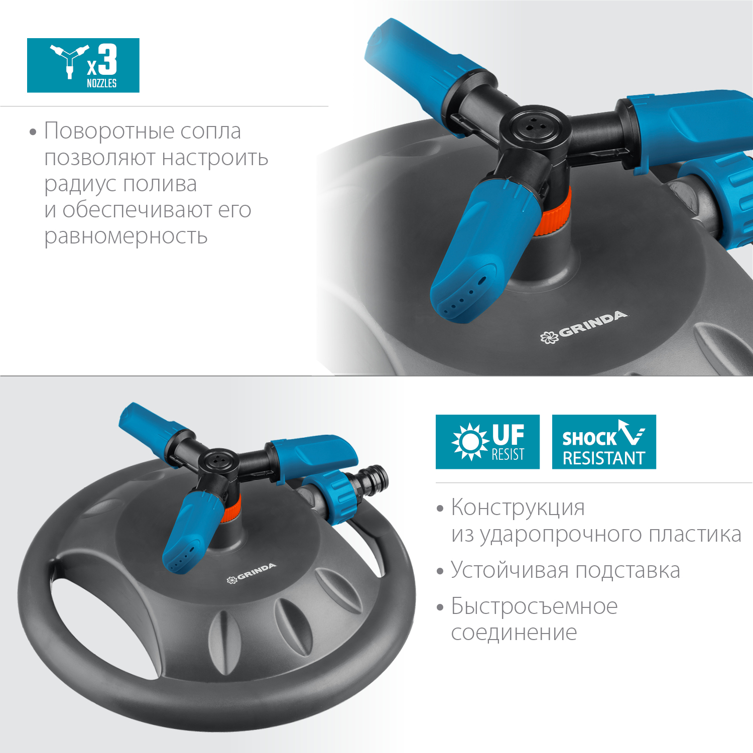 GRINDA RR-B, 3 сопла, на подставке, ударопрочный пластик, круговой распылитель, PROLine (429315) — фото 3
