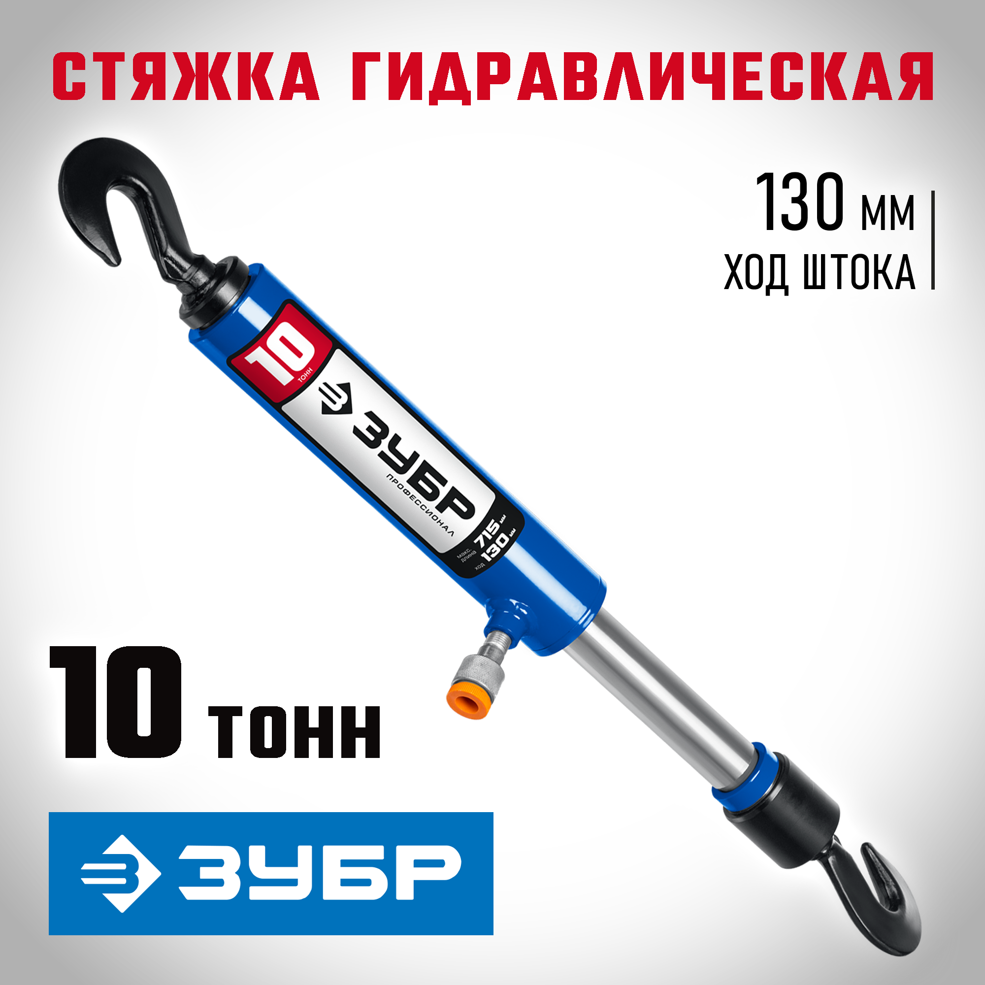 ЗУБР 10 т, гидравлическая стяжка, Профессионал (43023-10) — фото 2