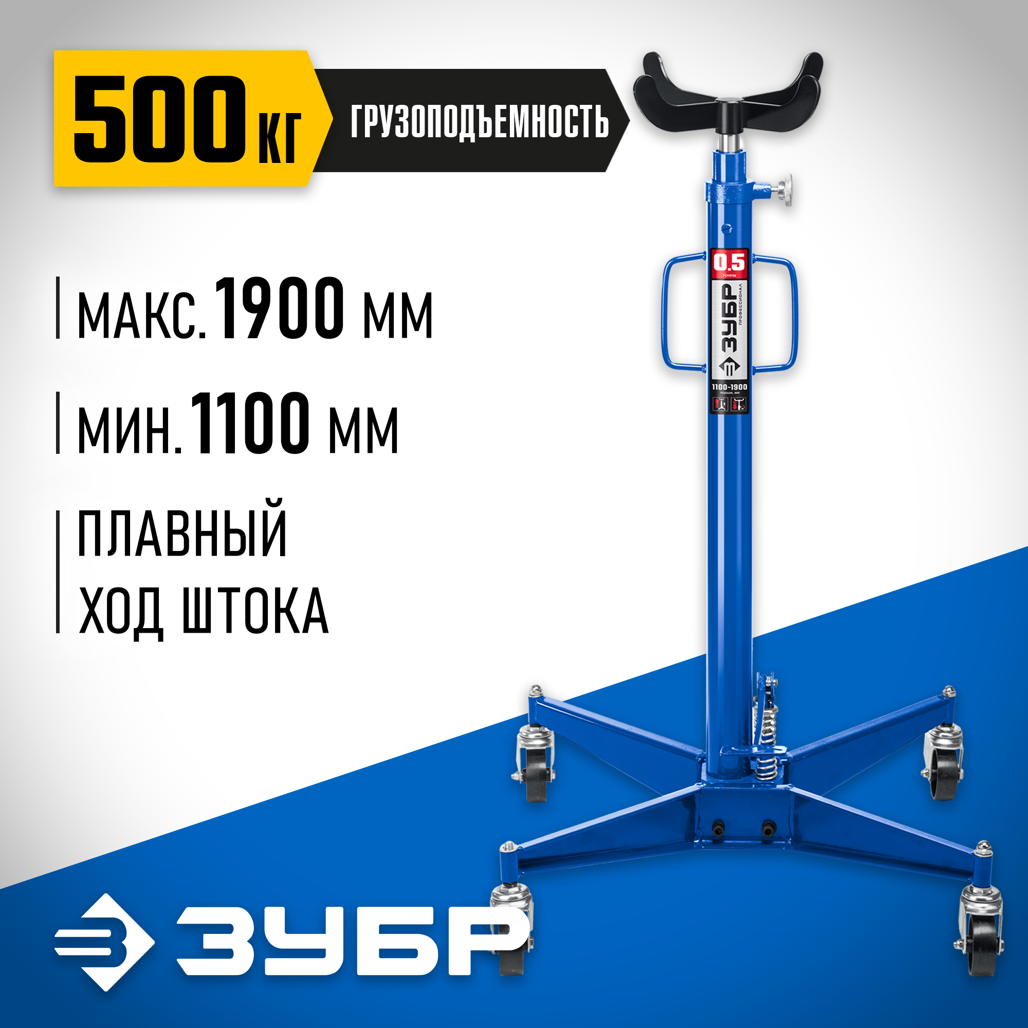 ЗУБР 0.5 т, 1100 - 1900 мм, гидравлическая трансмиссионная стойка, Профессионал (43061-0.5) — фото 2