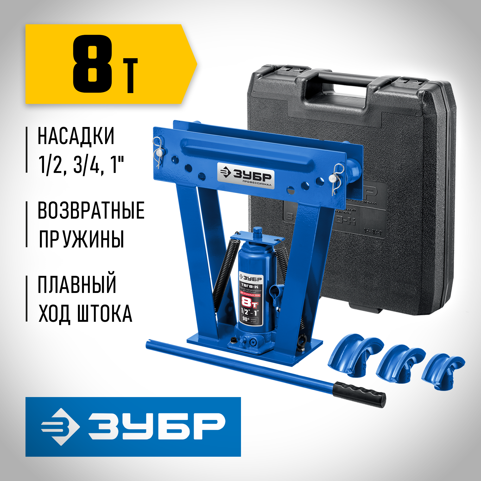 ЗУБР ТГВ-8-K, 8 т, ручной вертикальный гидравлический трубогиб в кейсе, Профессионал (43078-08-K) — фото 2