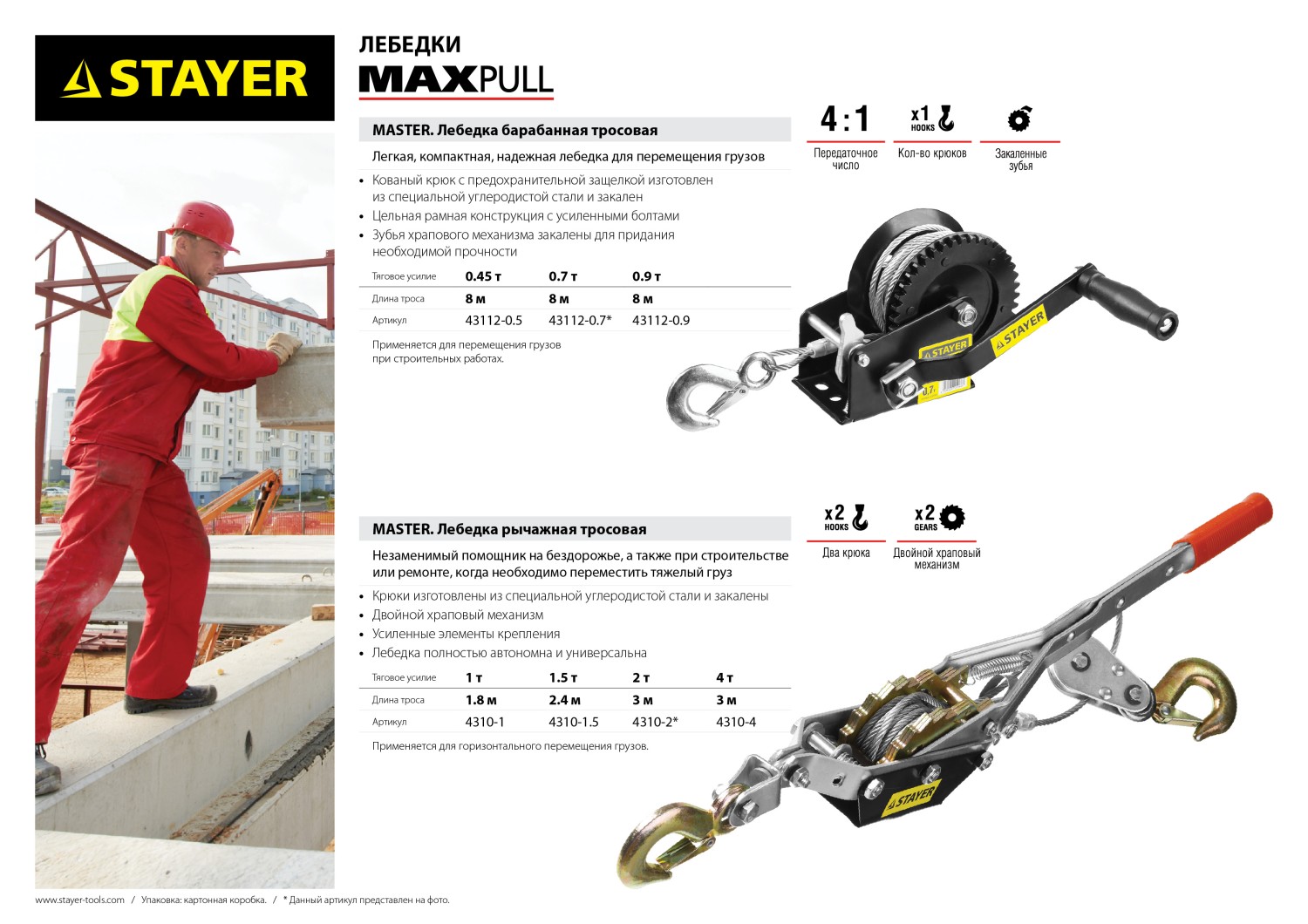 STAYER MAXPull, 4 т, 3 м, ручная рычажная лебедка (4310-4) — фото 8