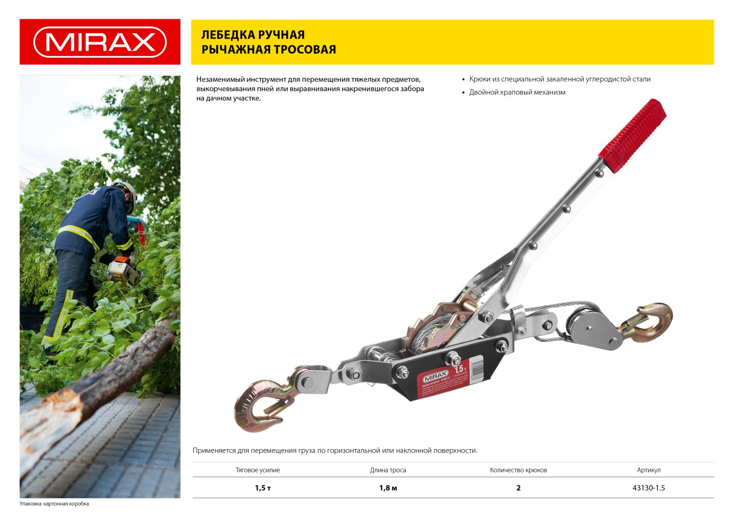 MIRAX 1.5 т, 1.8 м, ручная рычажная лебедка (43130-1.5) — фото 6