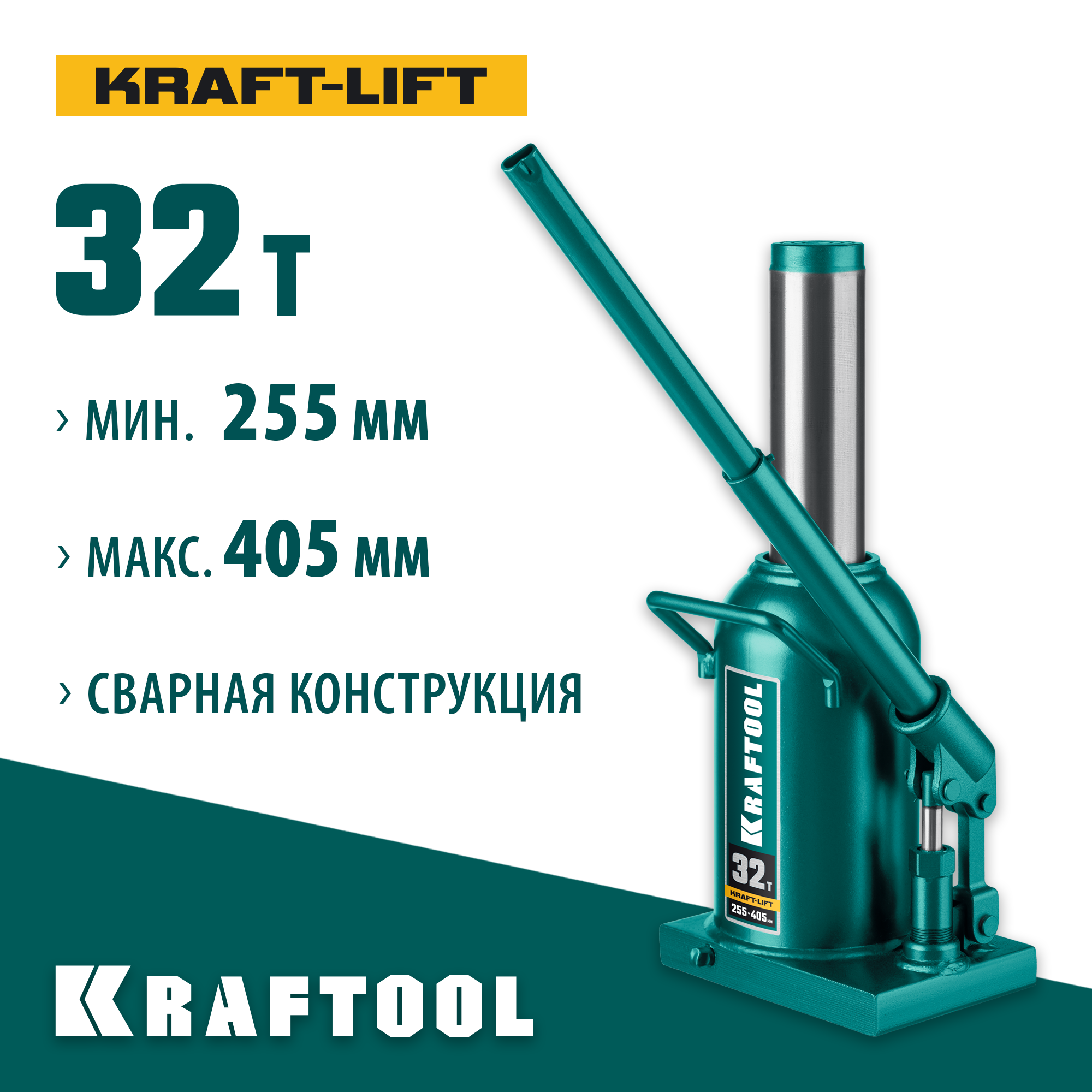 KRAFTOOL KRAFT-LIFT, 32 т, 255 - 405 мм, бутылочный гидравлический домкрат (43462-32) — фото 2
