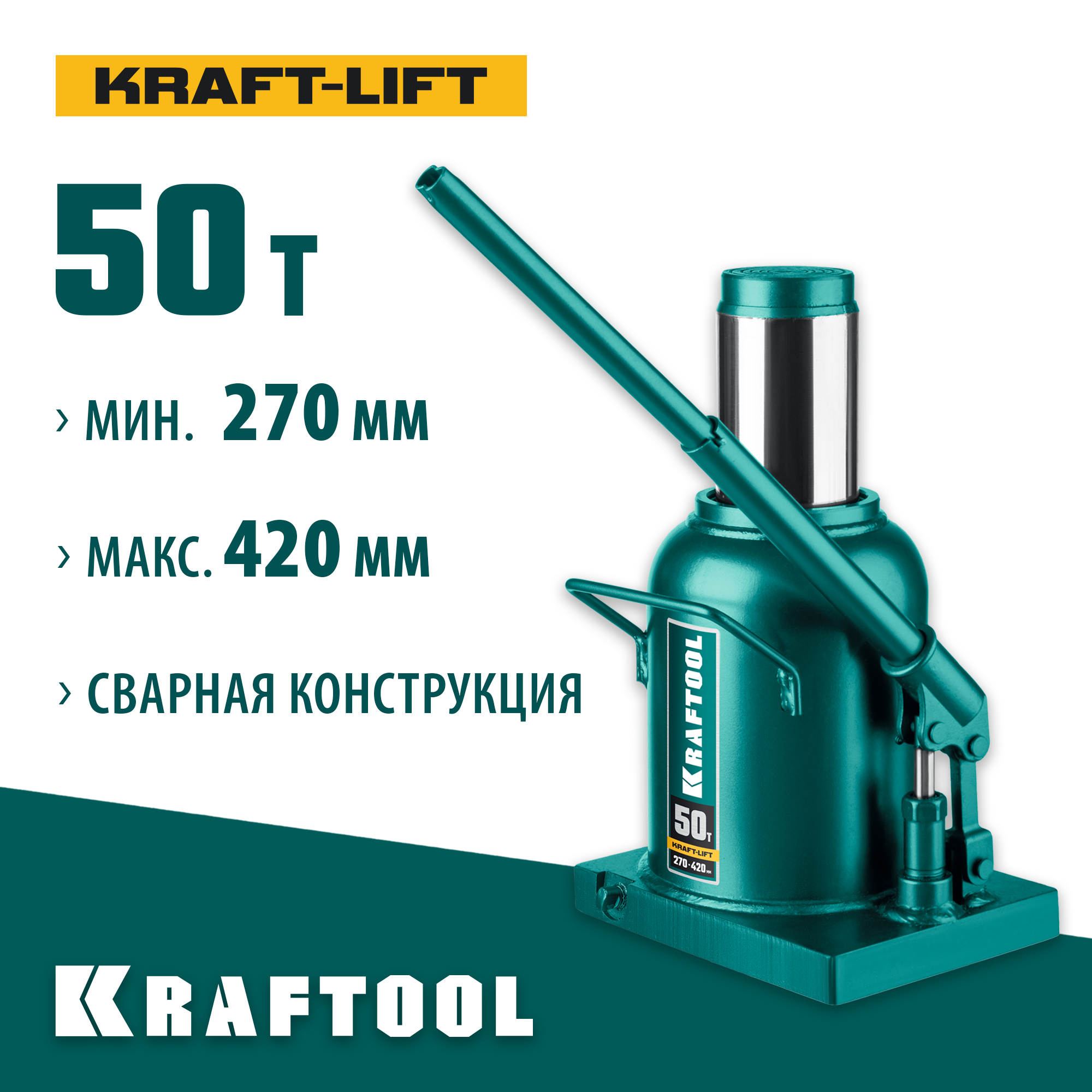KRAFTOOL KRAFT-LIFT, 50 т, 270 - 420 мм, бутылочный гидравлический домкрат (43462-50) — фото 2