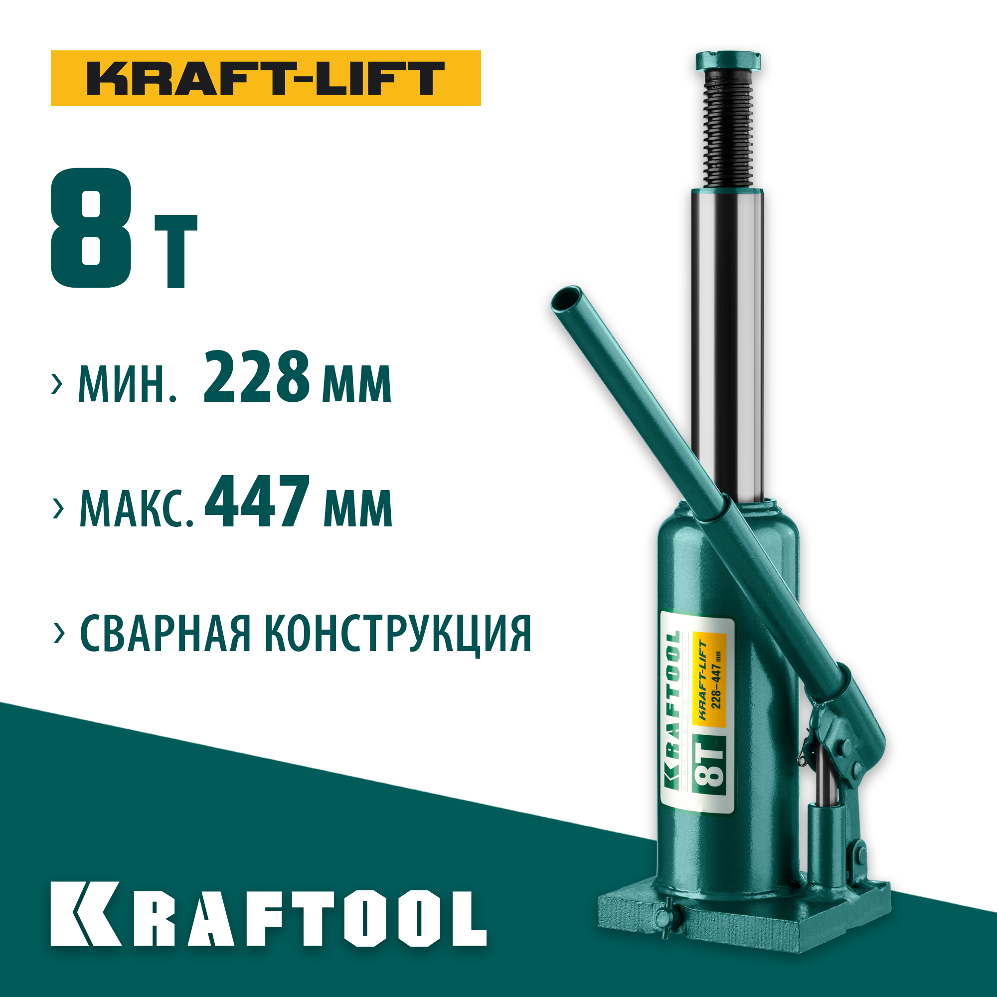 KRAFTOOL KRAFT-LIFT, 8 т, 230 - 457 мм, бутылочный гидравлический домкрат (43462-8) — фото 2