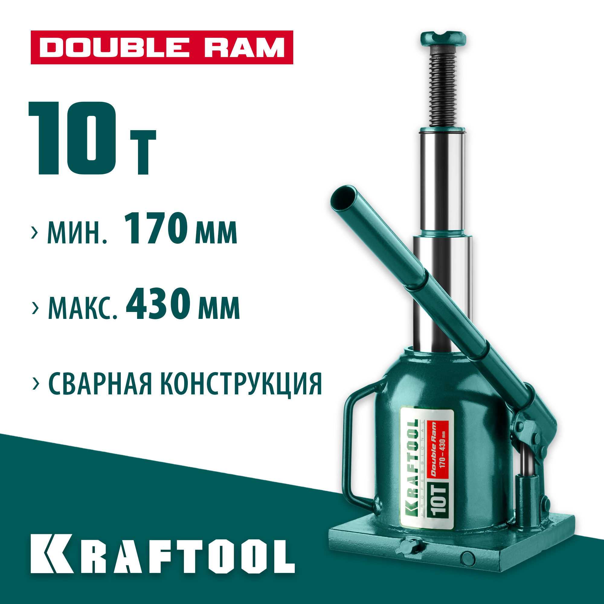 KRAFTOOL DOUBLE RAM, 10 т, 170 - 430 мм, с увеличенным подъемом, двухштоковый бутылочный домкрат (43463-10) — фото 2