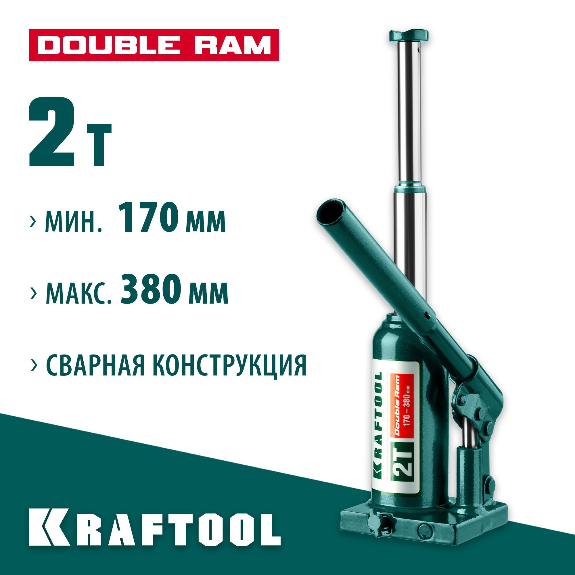 KRAFTOOL DOUBLE RAM, 2 т, 170 - 380 мм, с увеличенным подъемом, двухштоковый бутылочный домкрат (43463-2) — фото 2