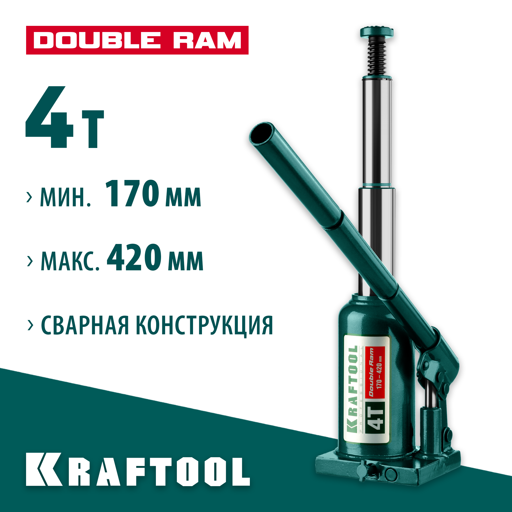 KRAFTOOL DOUBLE RAM, 4 т, 170 - 420 мм, с увеличенным подъемом, двухштоковый бутылочный домкрат (43463-4) — фото 2