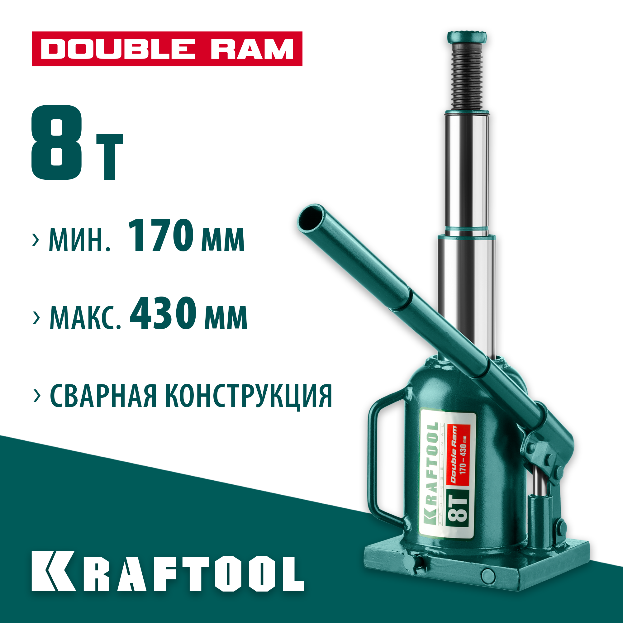 KRAFTOOL DOUBLE RAM, 8 т, 170 - 430 мм, с увеличенным подъемом, двухштоковый бутылочный домкрат (43463-8) — фото 2